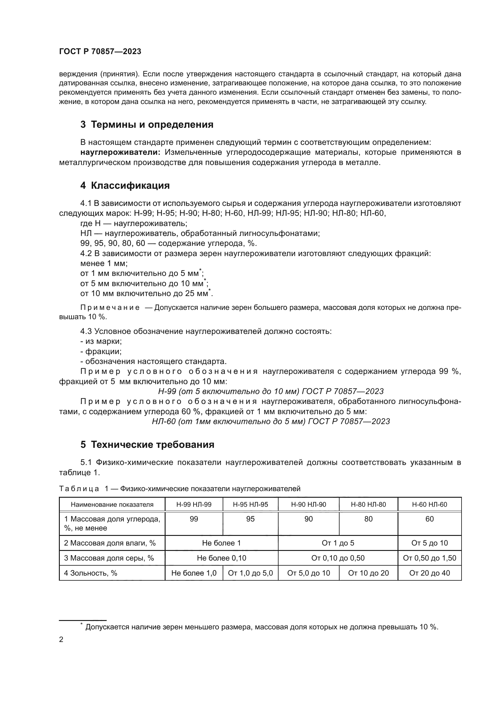 ГОСТ Р 70857-2023