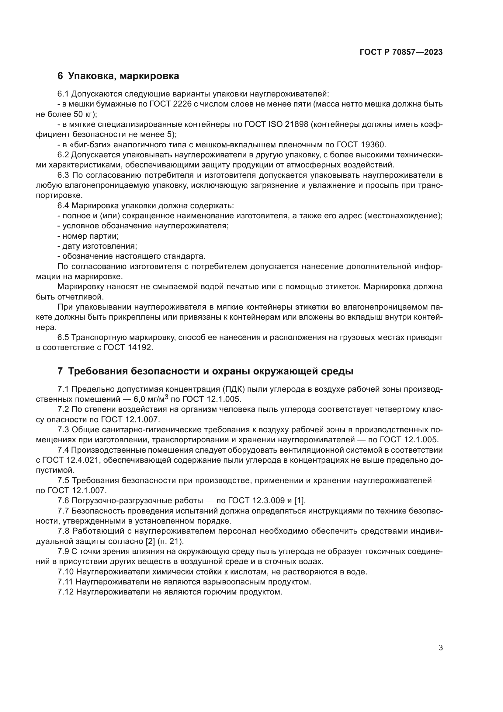 ГОСТ Р 70857-2023