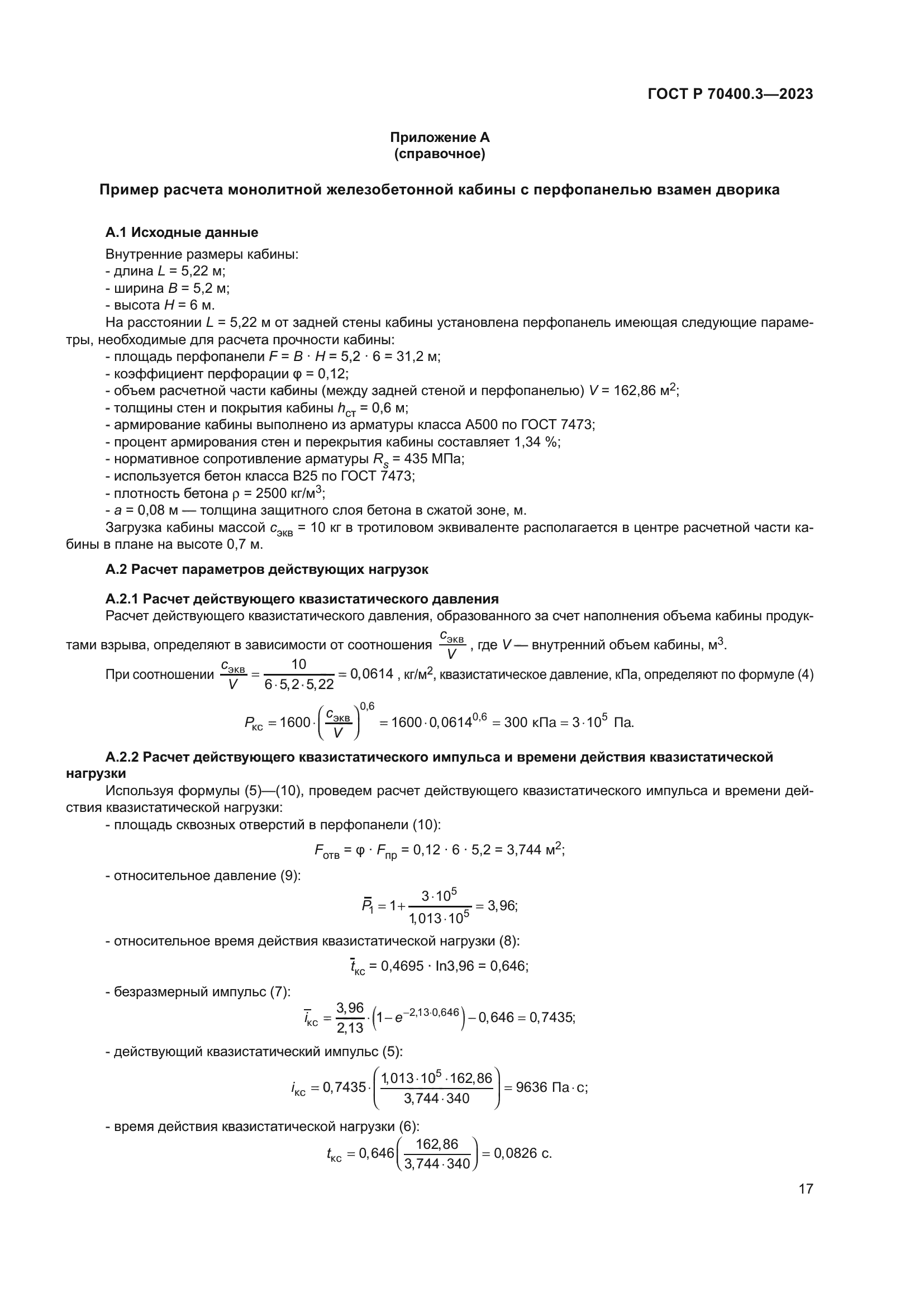 ГОСТ Р 70400.3-2023