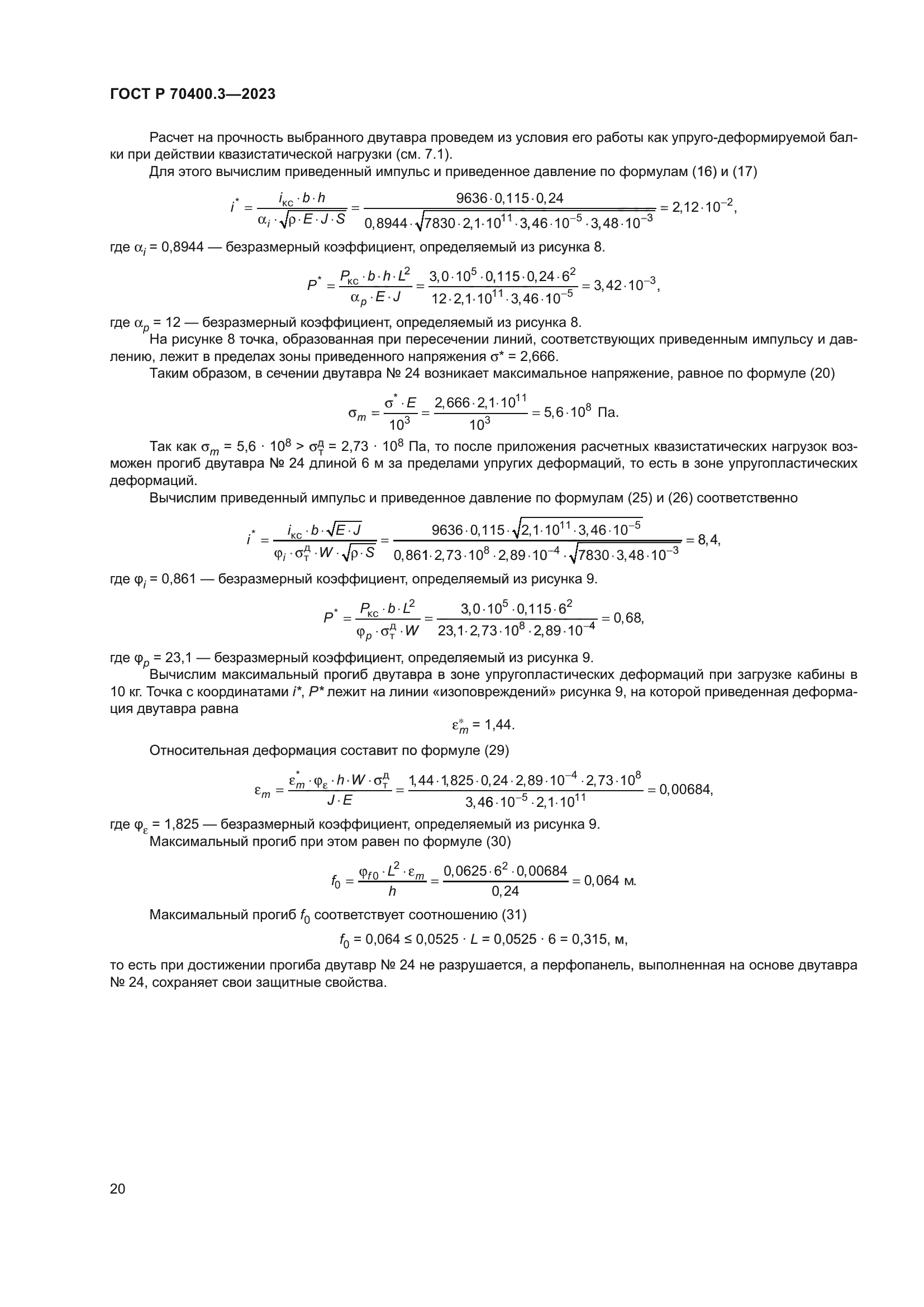 ГОСТ Р 70400.3-2023
