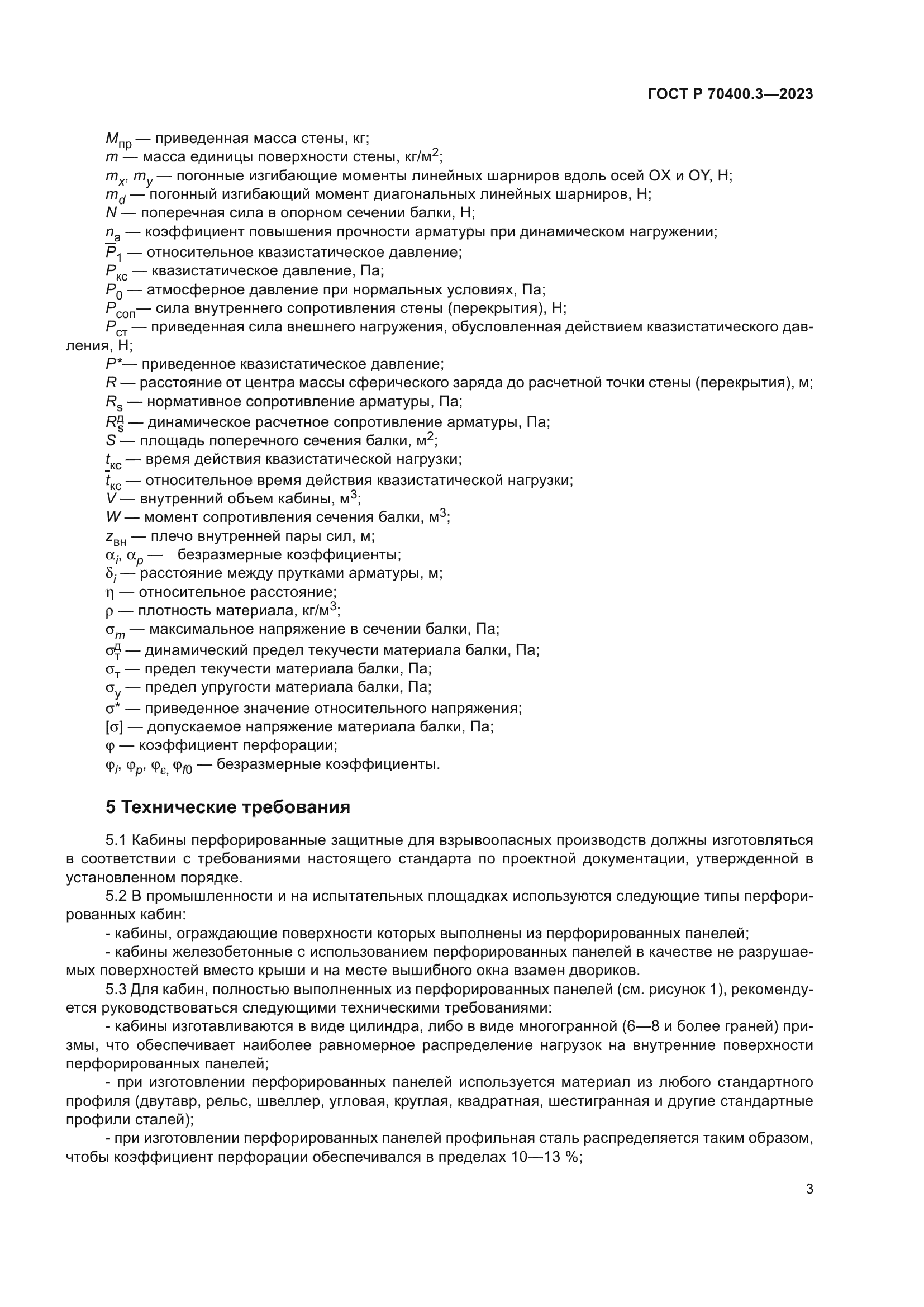 ГОСТ Р 70400.3-2023