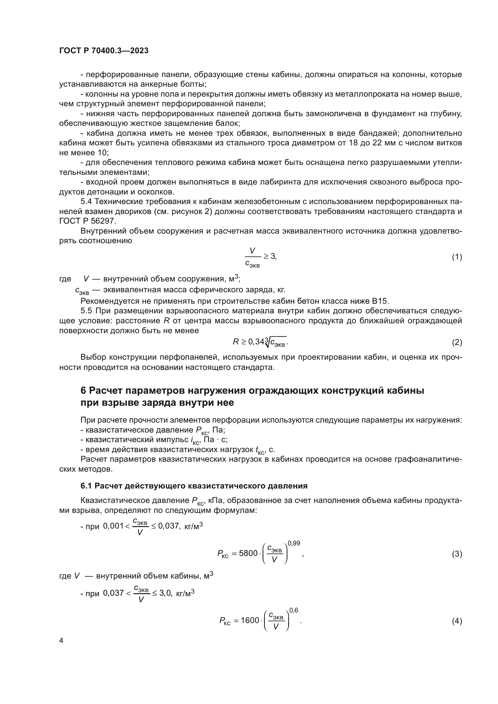 ГОСТ Р 70400.3-2023