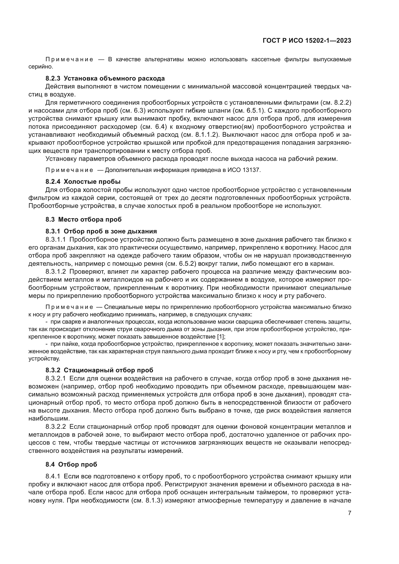 ГОСТ Р ИСО 15202-1-2023