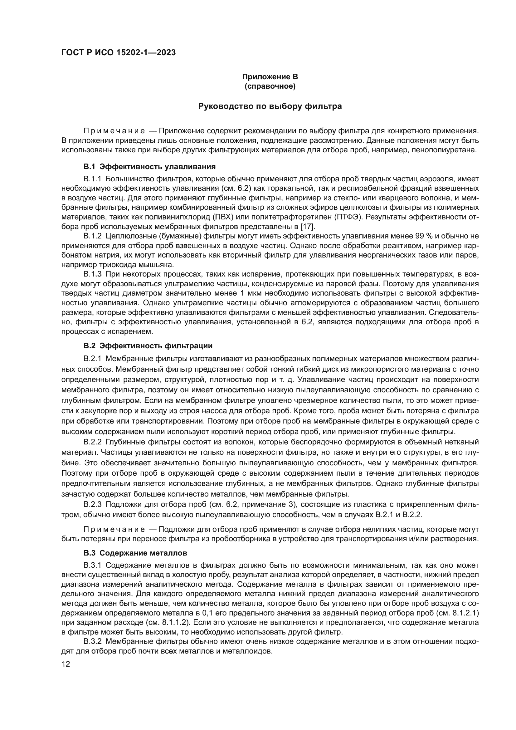 ГОСТ Р ИСО 15202-1-2023