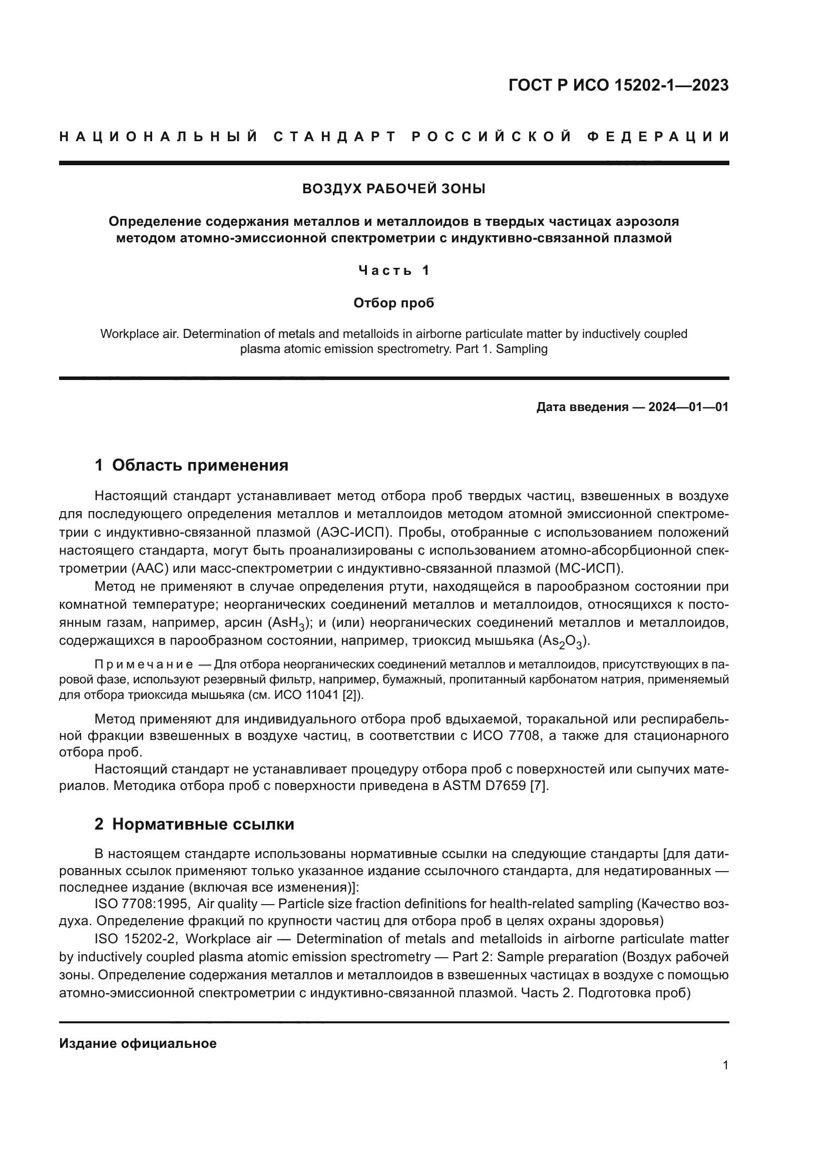 ГОСТ Р ИСО 15202-1-2023