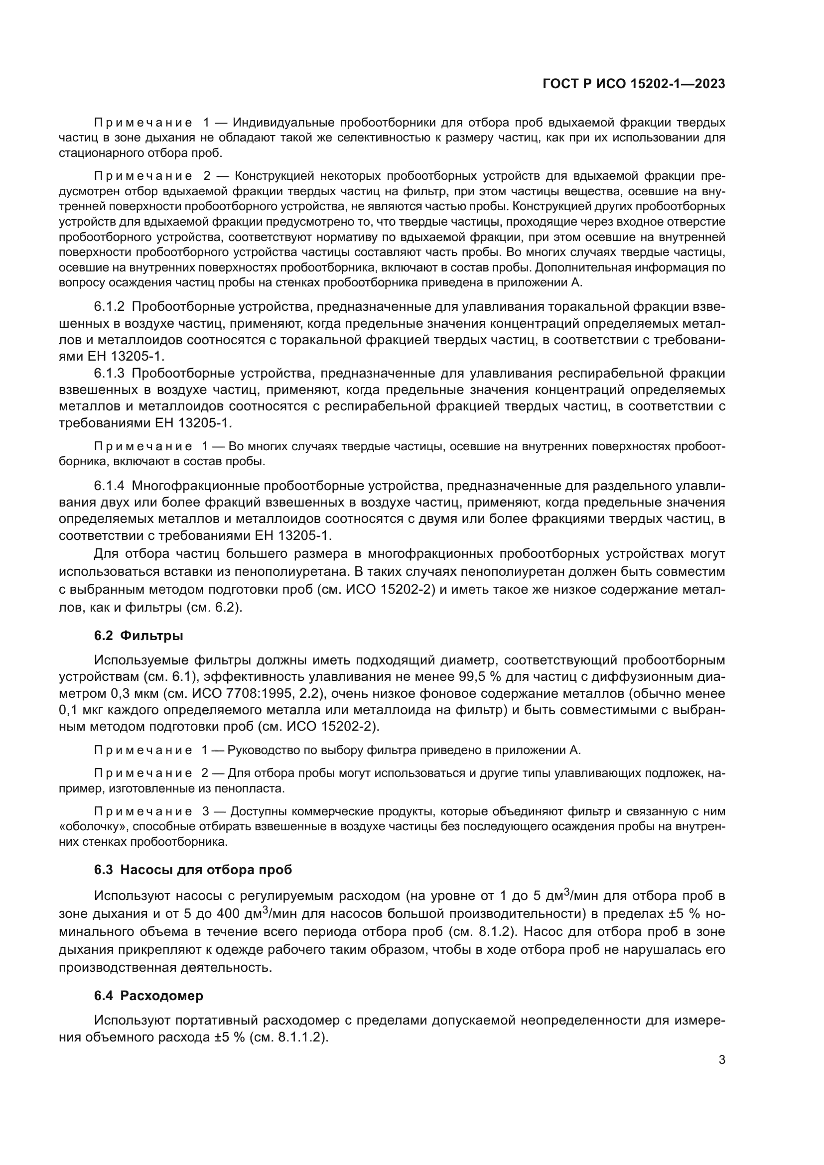 ГОСТ Р ИСО 15202-1-2023