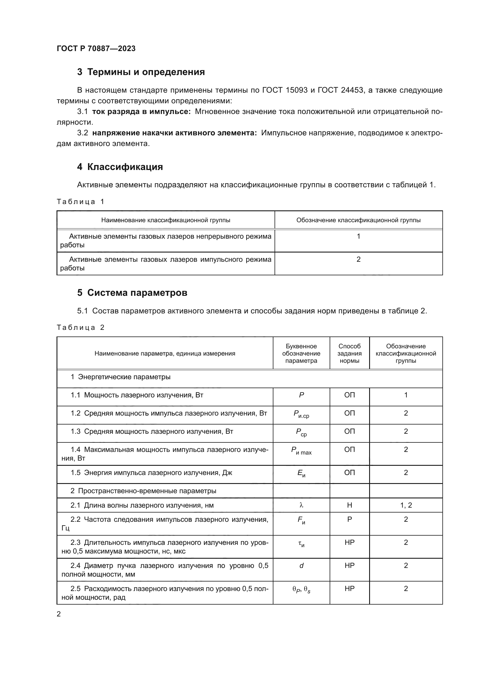 ГОСТ Р 70887-2023