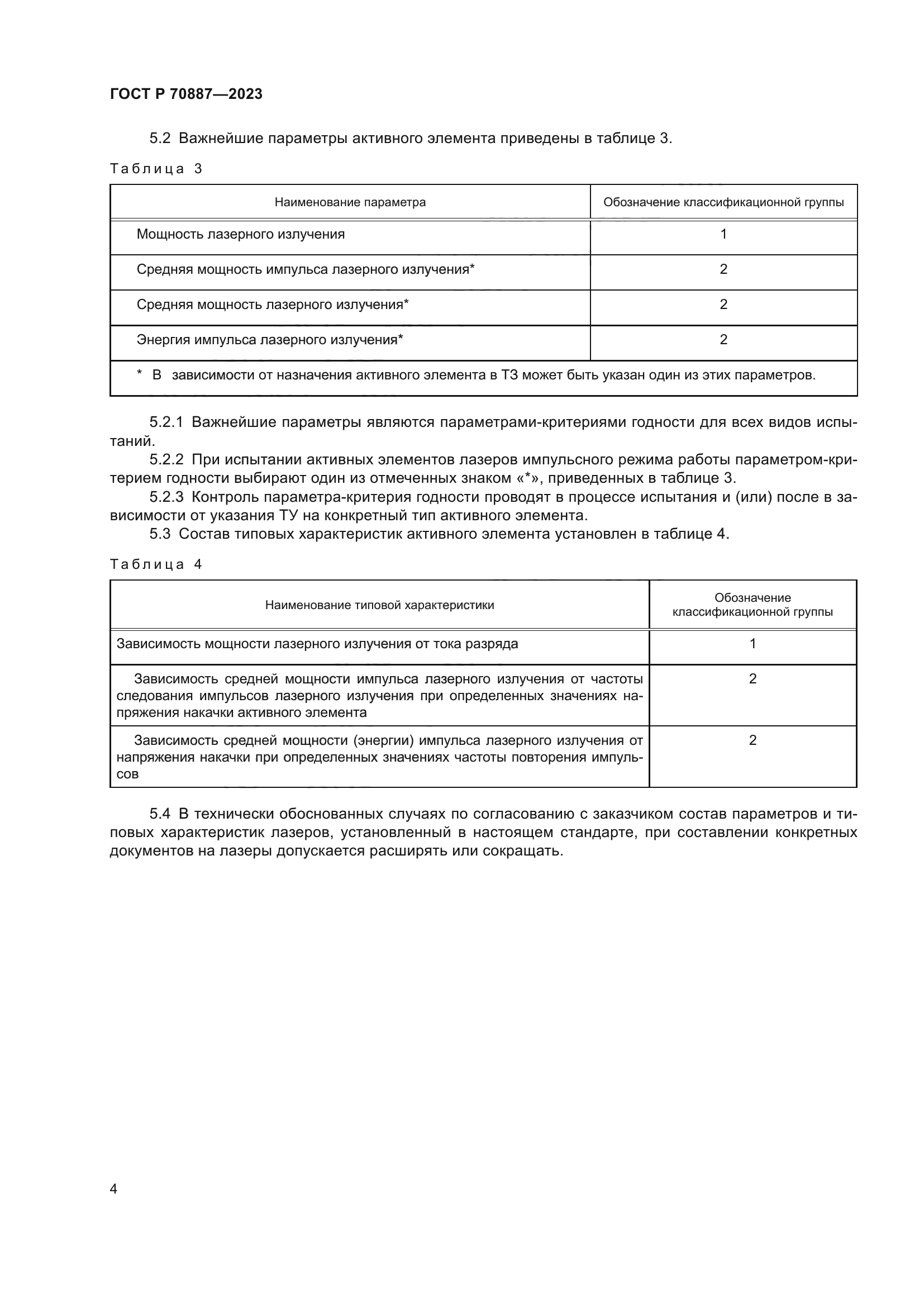 ГОСТ Р 70887-2023