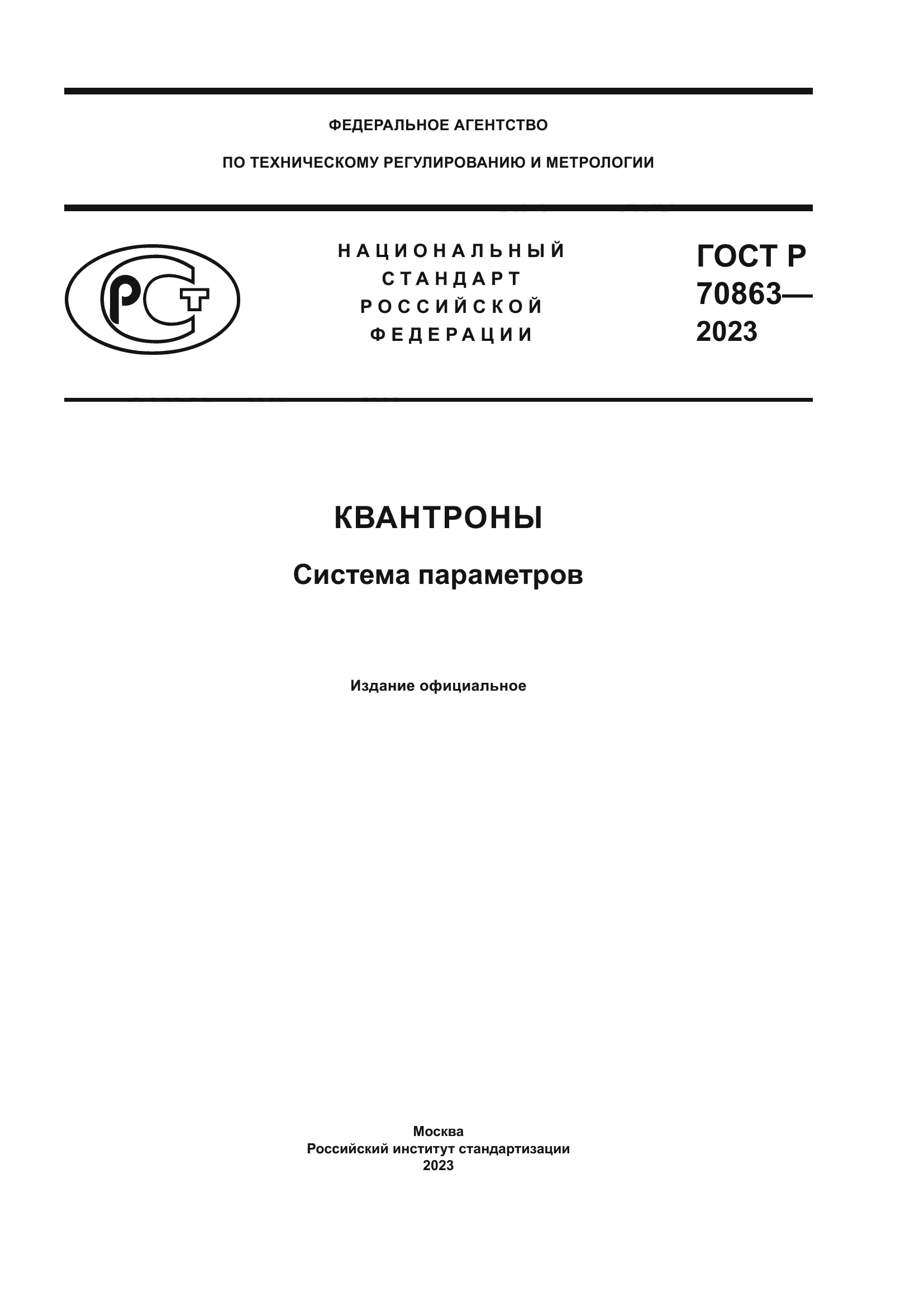 ГОСТ Р 70863-2023