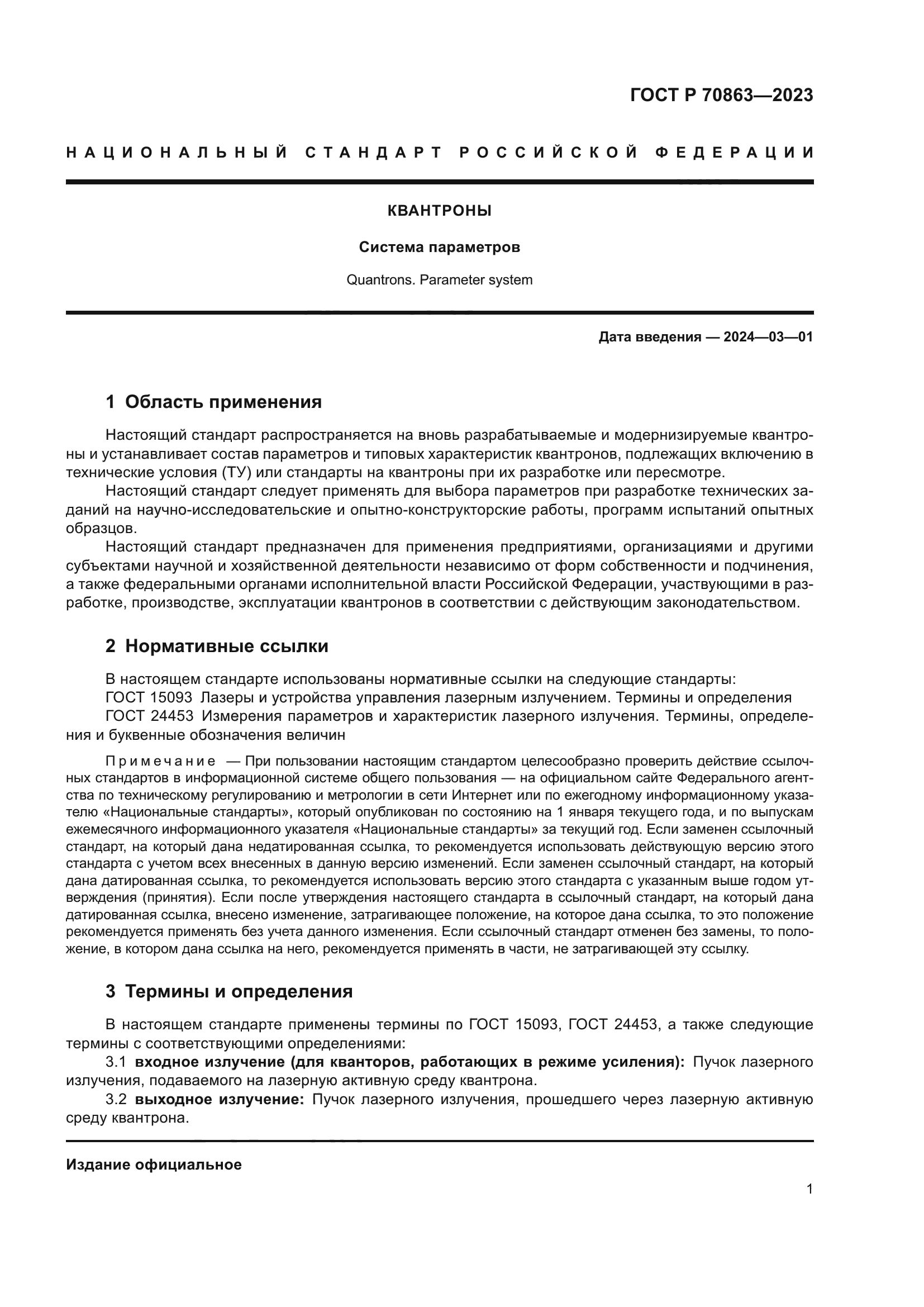 ГОСТ Р 70863-2023