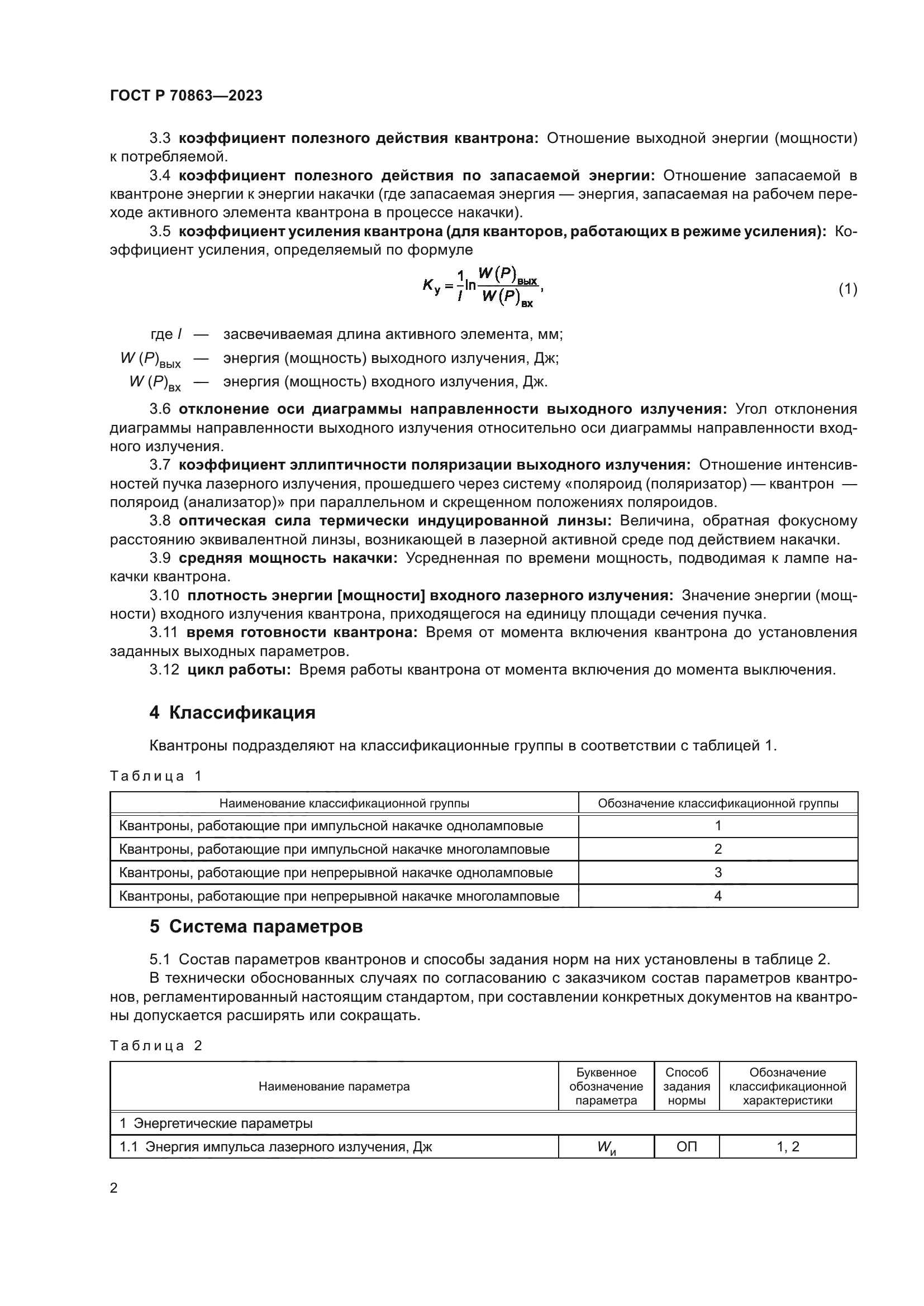 ГОСТ Р 70863-2023