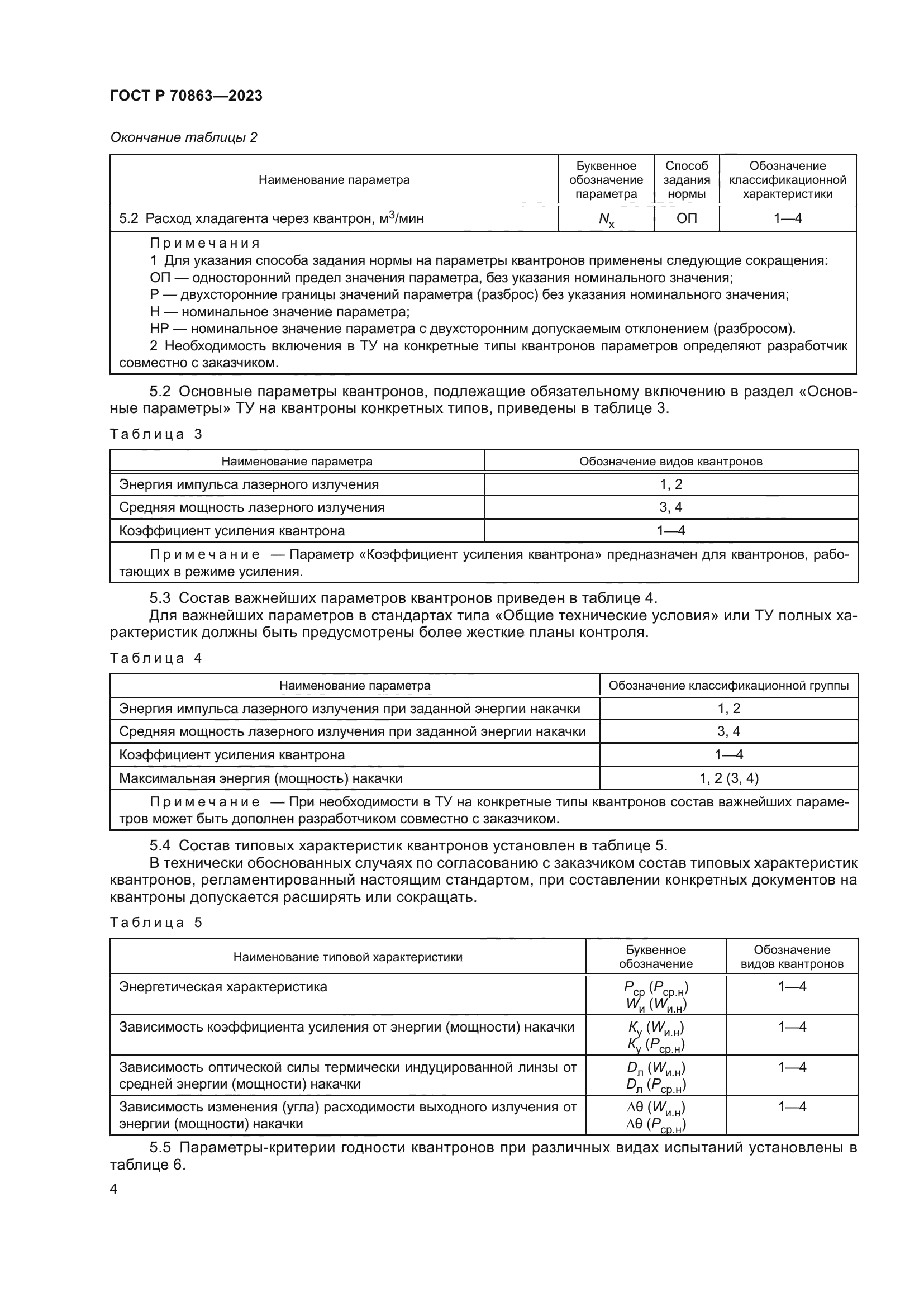 ГОСТ Р 70863-2023