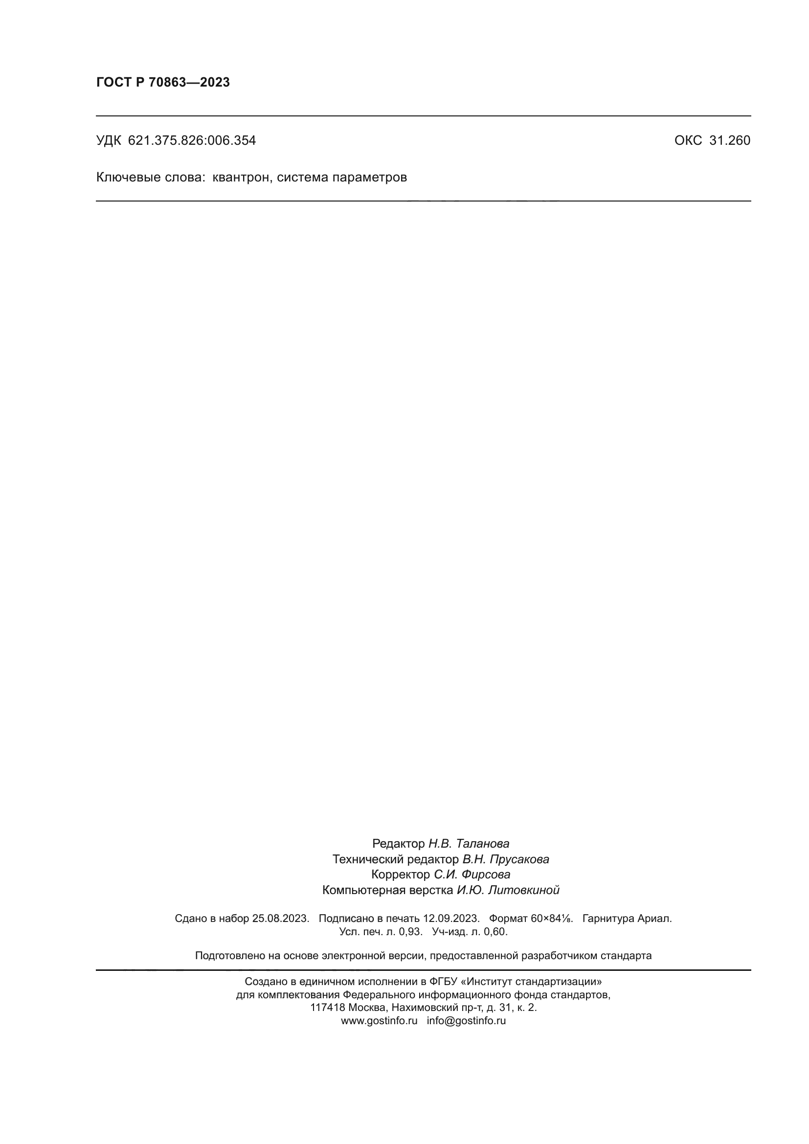 ГОСТ Р 70863-2023