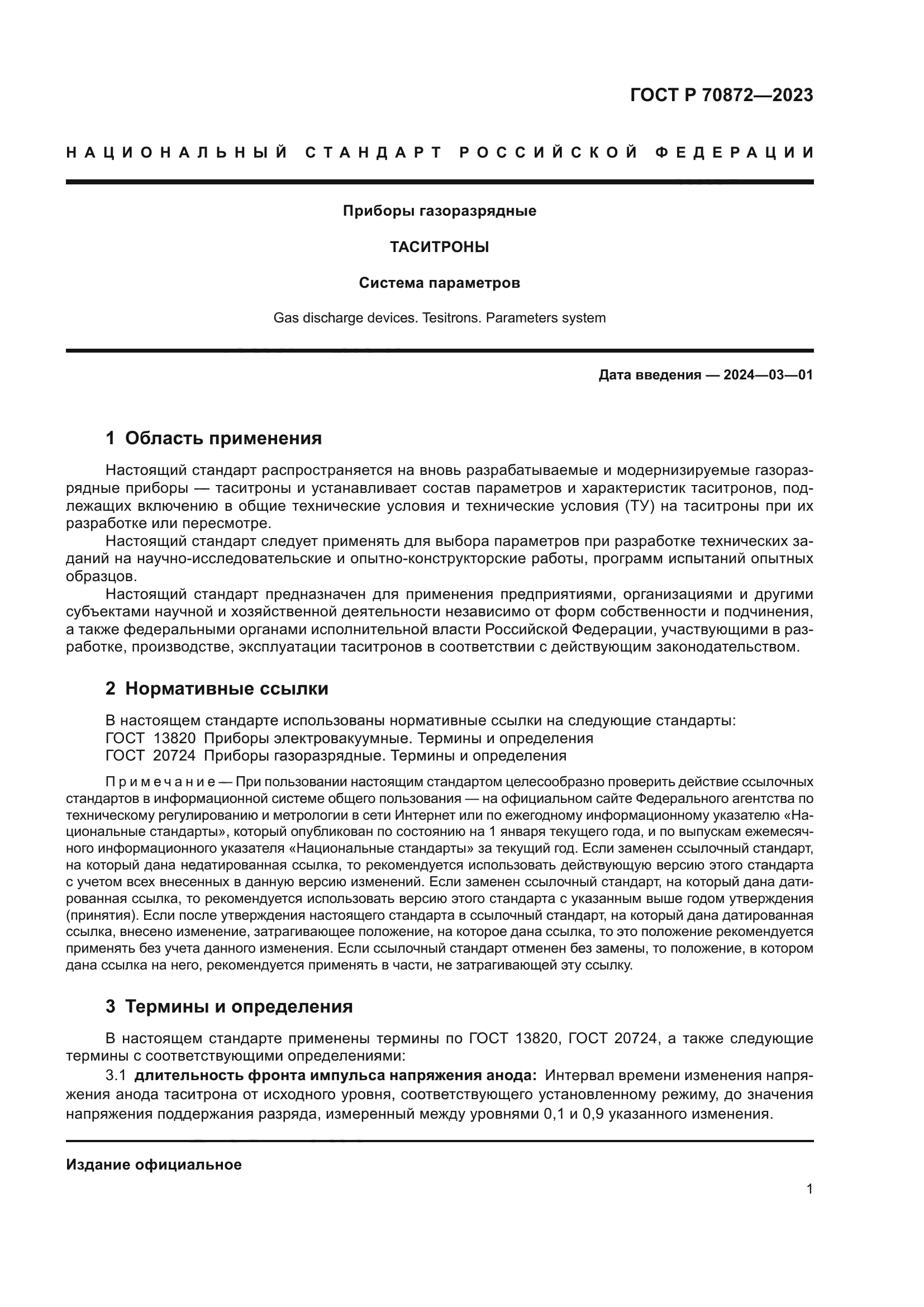 ГОСТ Р 70872-2023