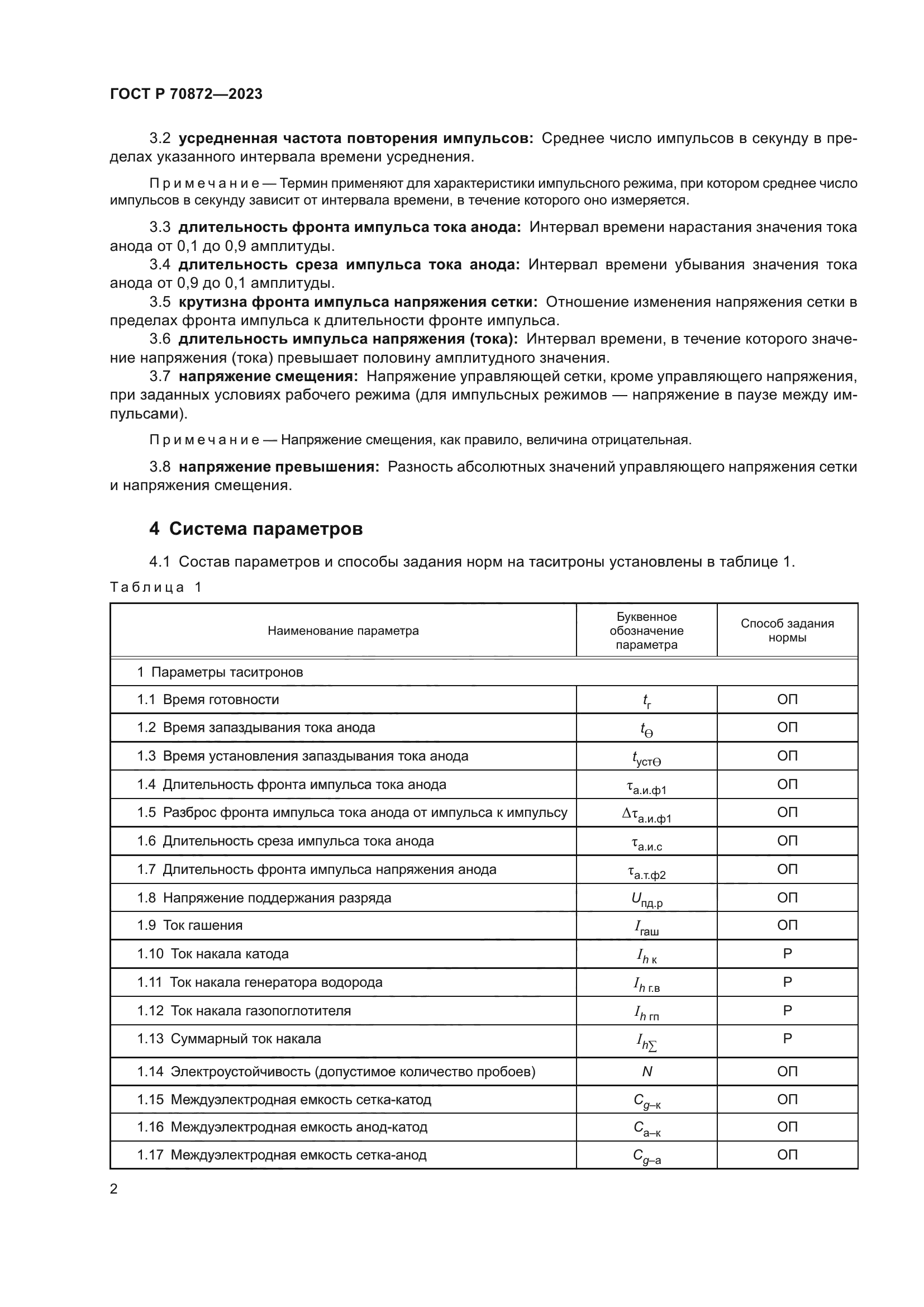 ГОСТ Р 70872-2023