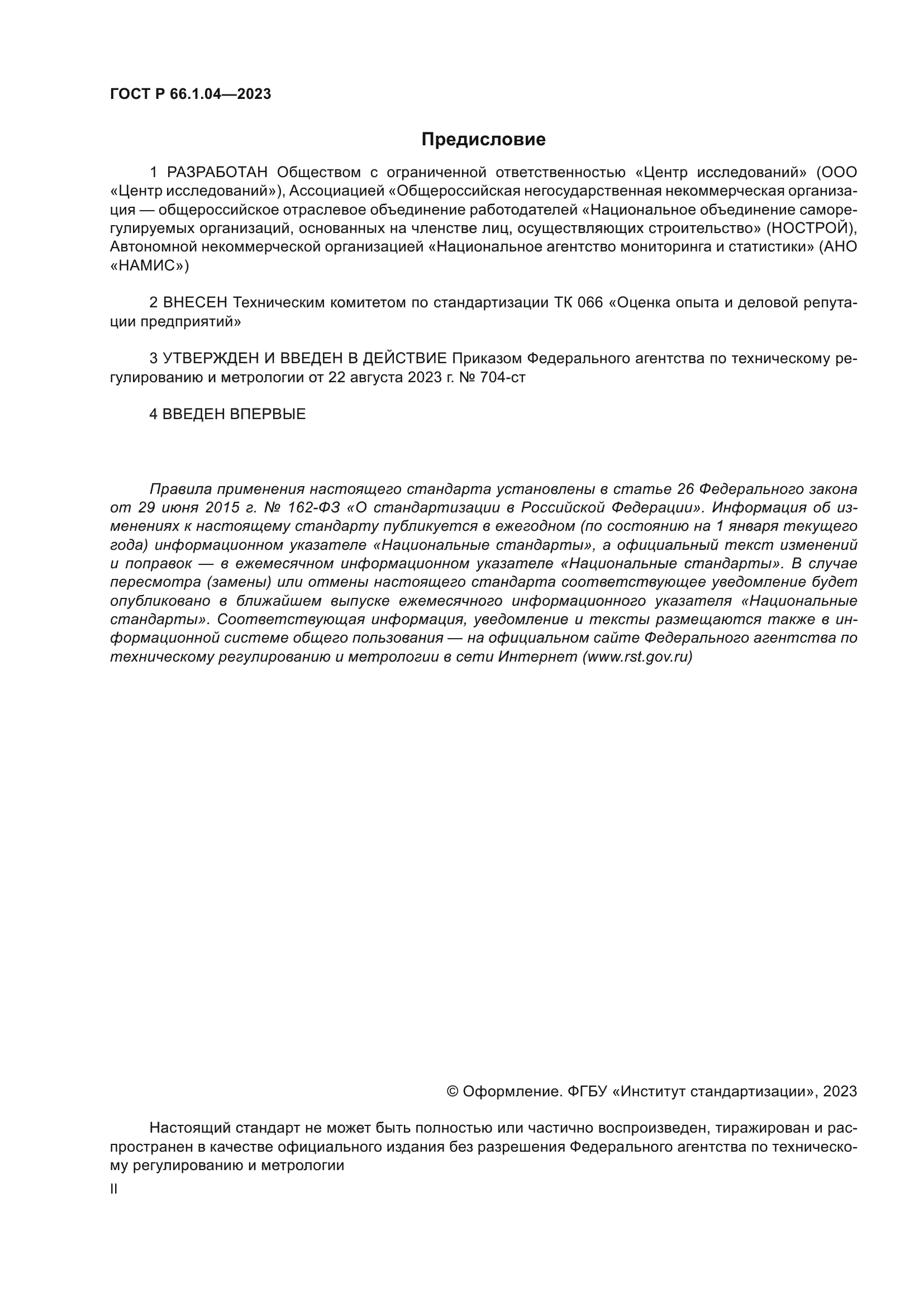 ГОСТ Р 66.1.04-2023