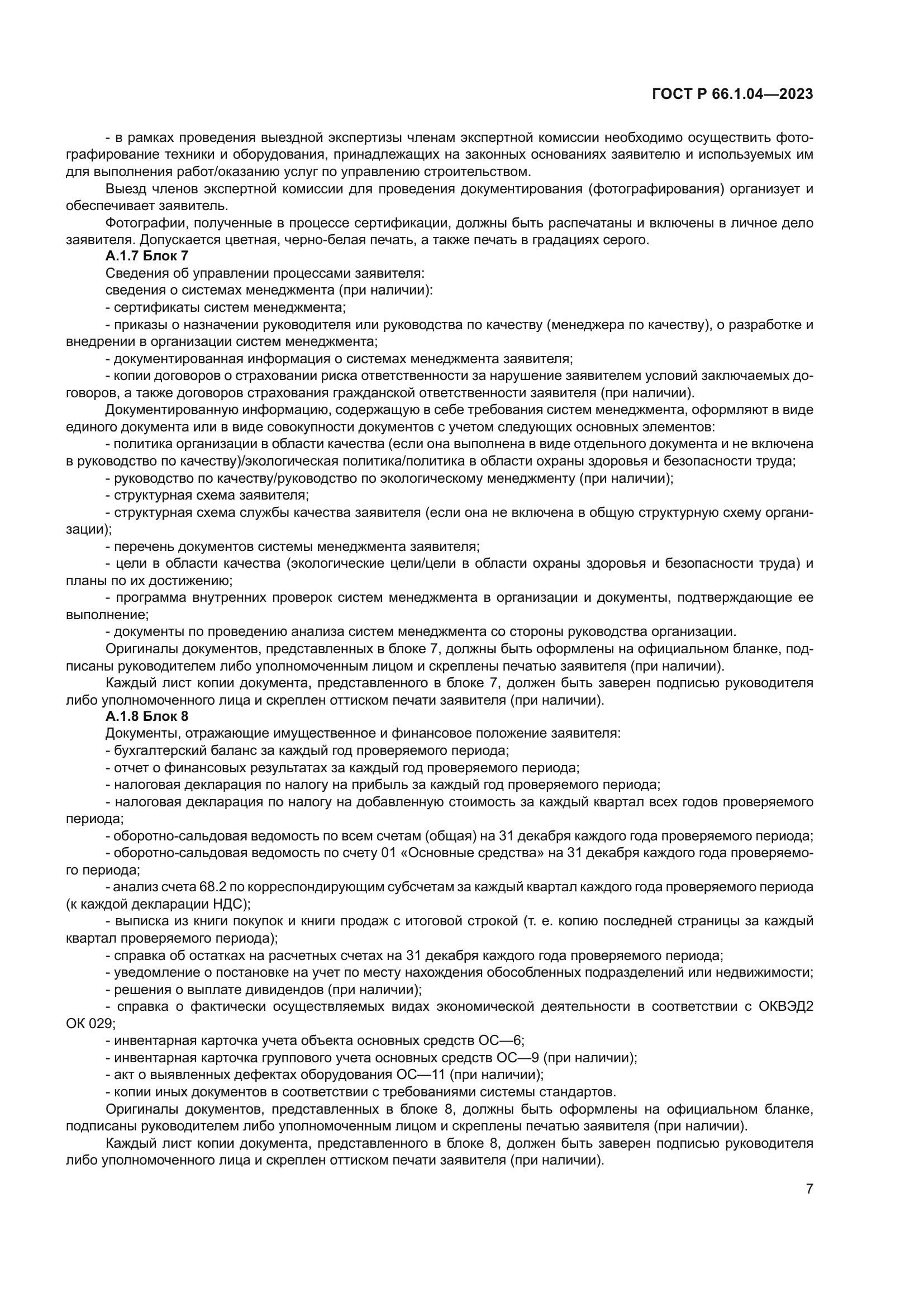 ГОСТ Р 66.1.04-2023