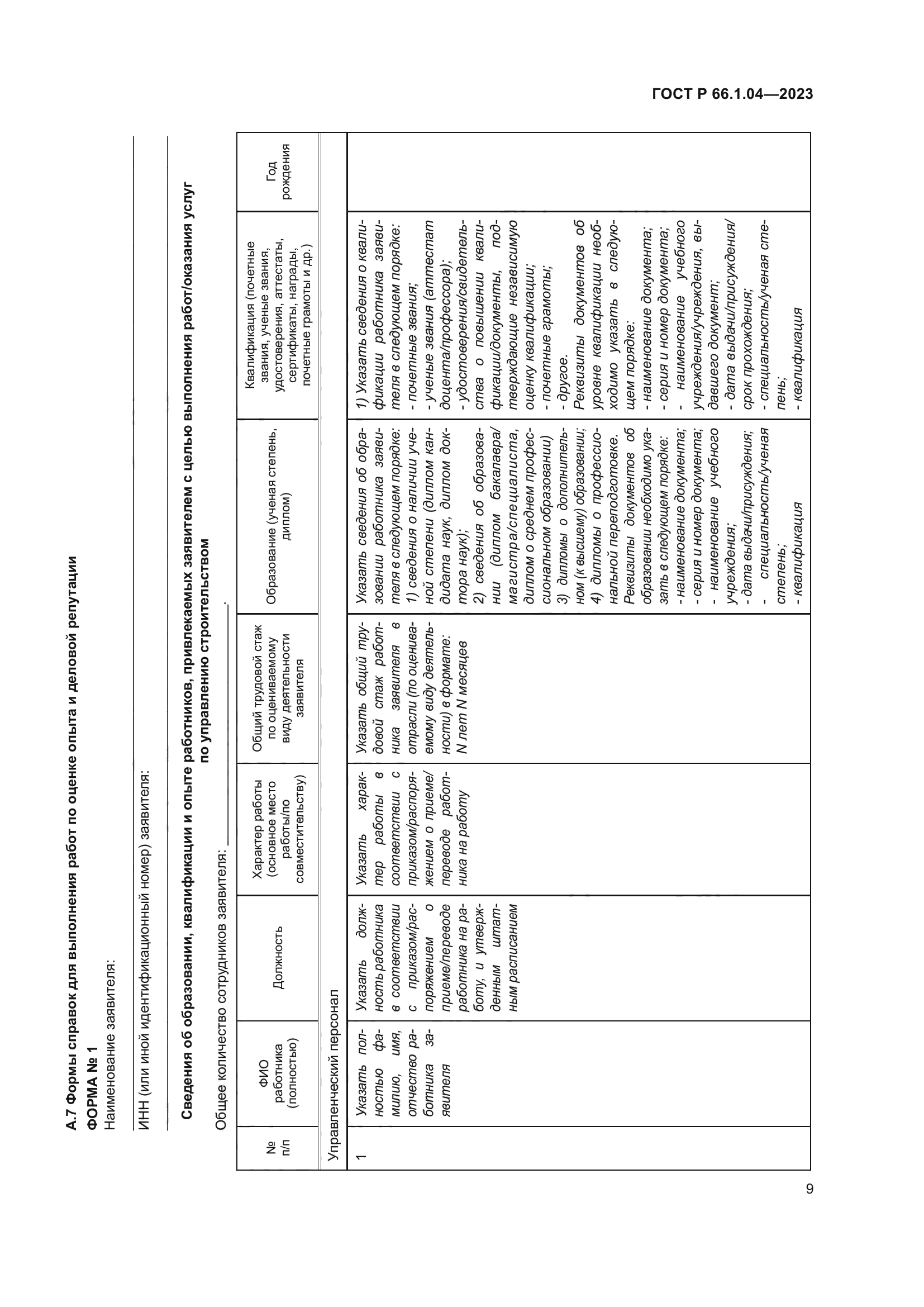 ГОСТ Р 66.1.04-2023