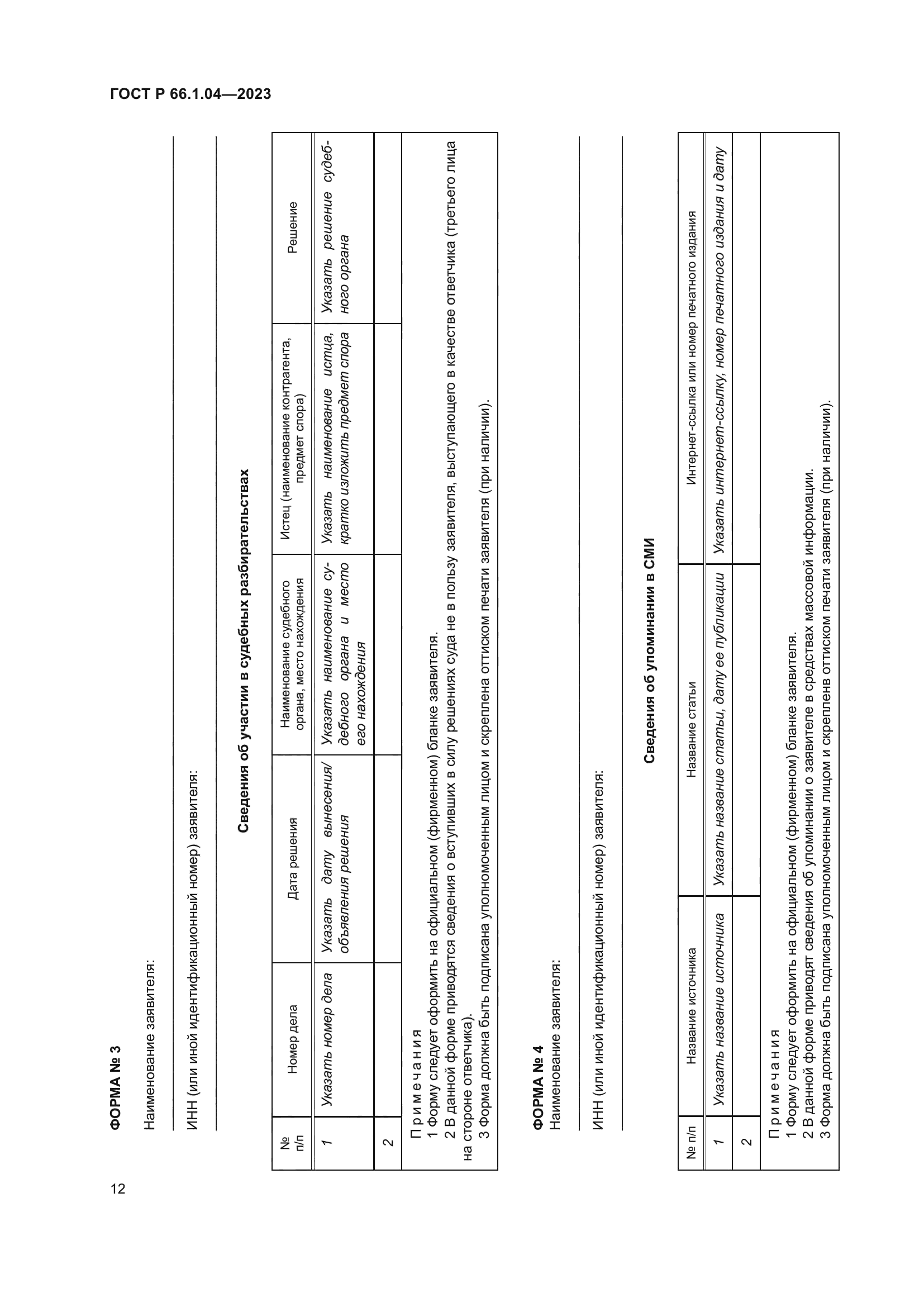 ГОСТ Р 66.1.04-2023