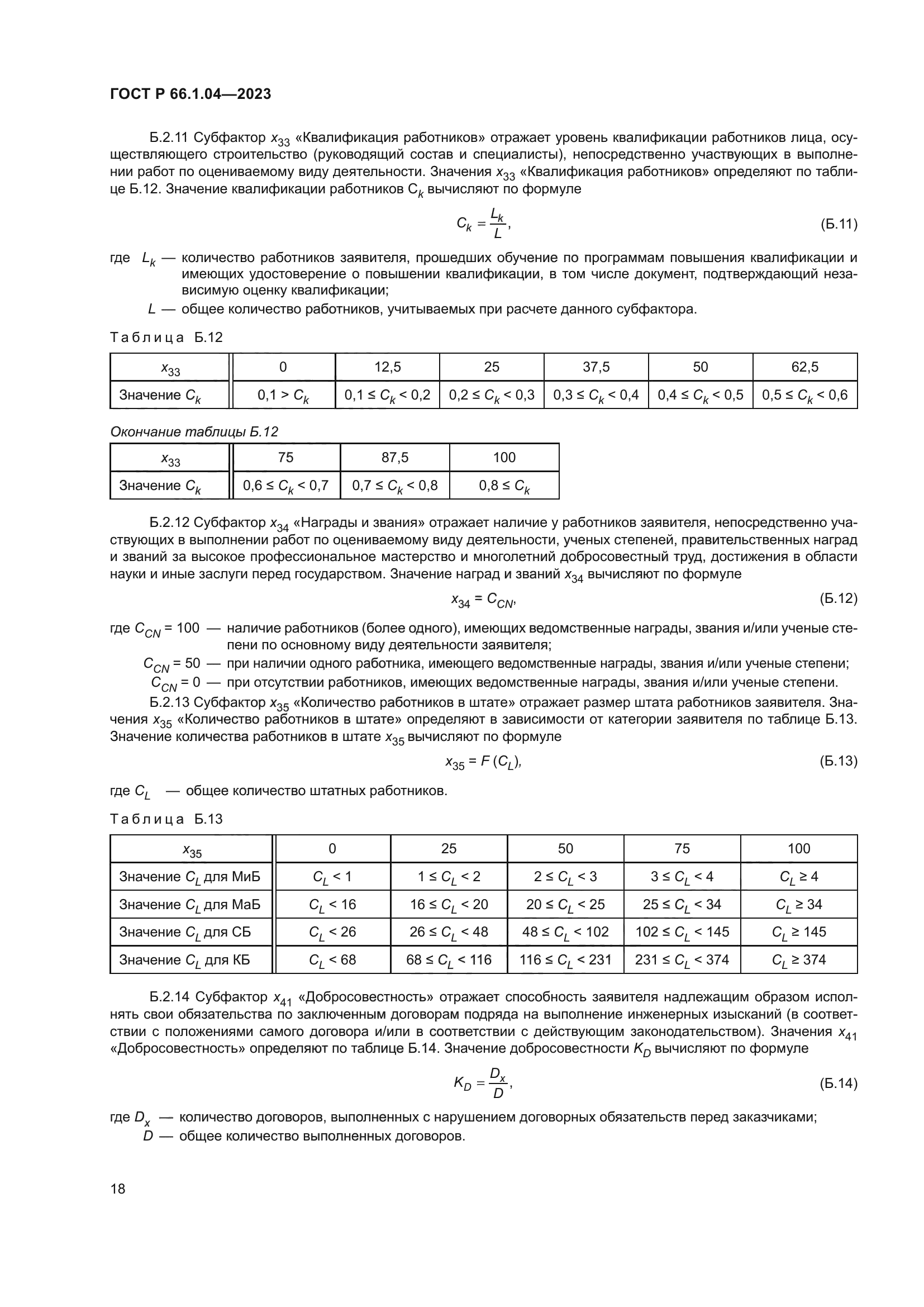 ГОСТ Р 66.1.04-2023
