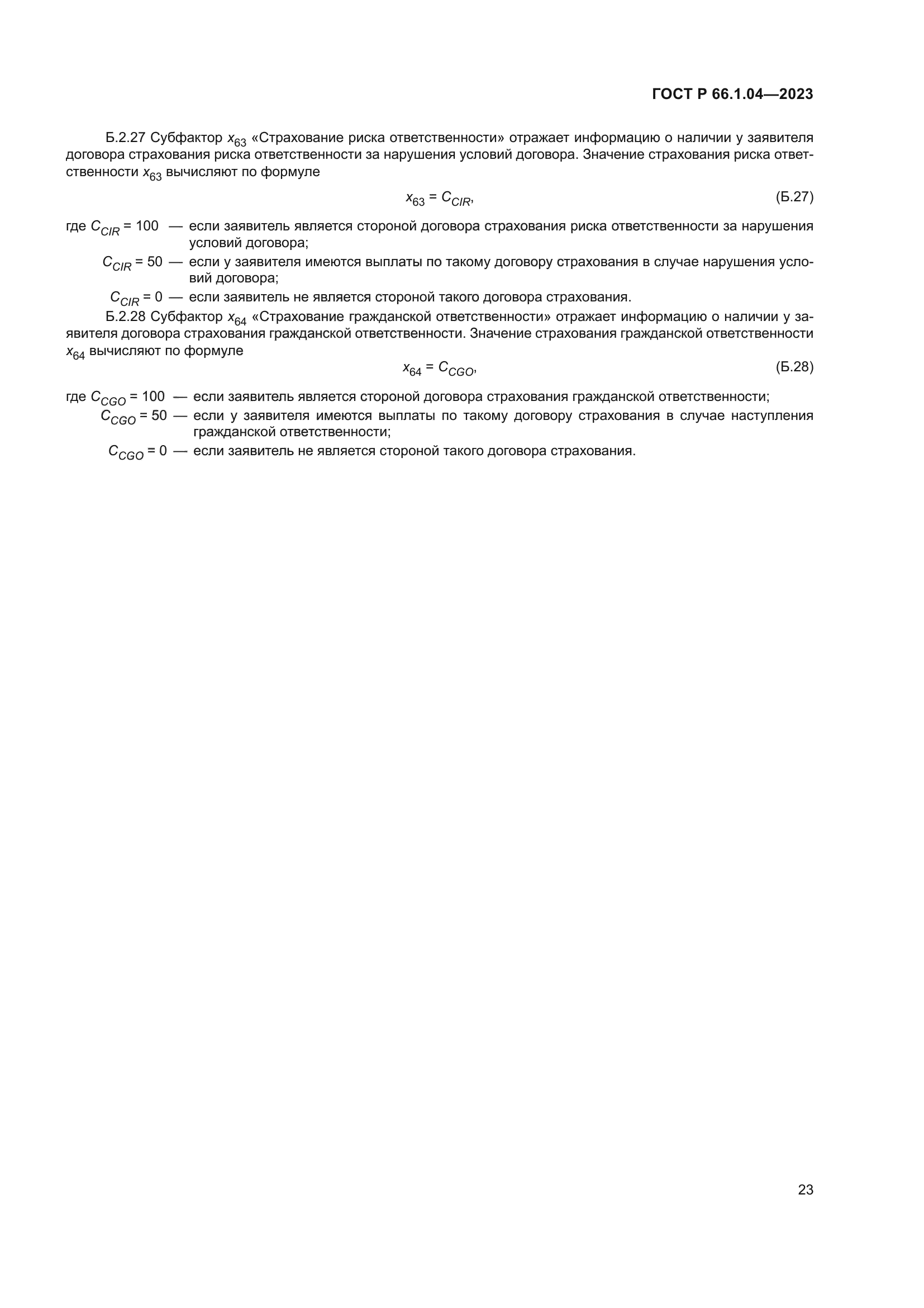 ГОСТ Р 66.1.04-2023