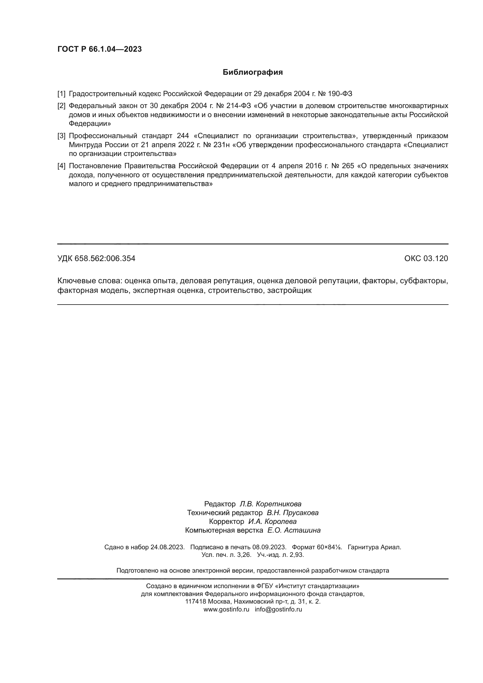 ГОСТ Р 66.1.04-2023