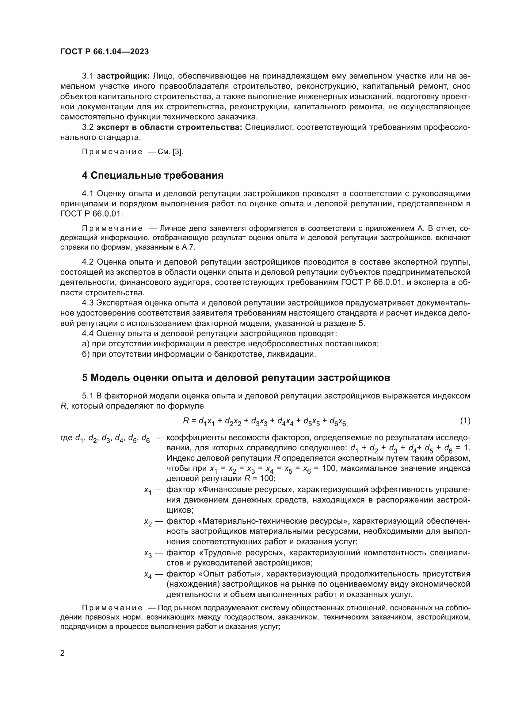 ГОСТ Р 66.1.04-2023