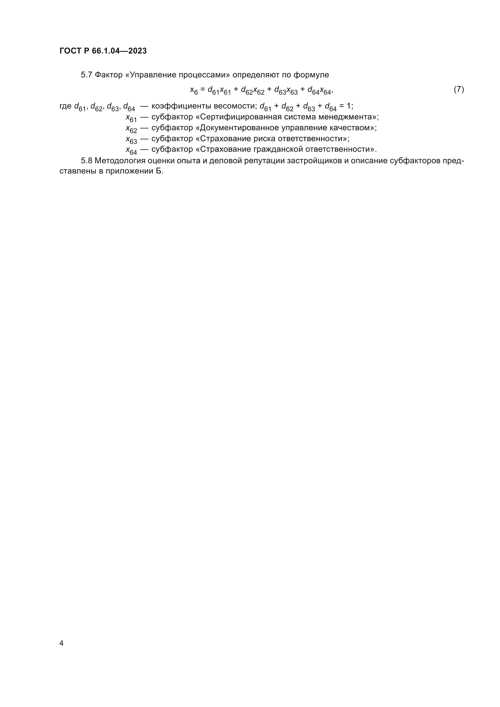 ГОСТ Р 66.1.04-2023