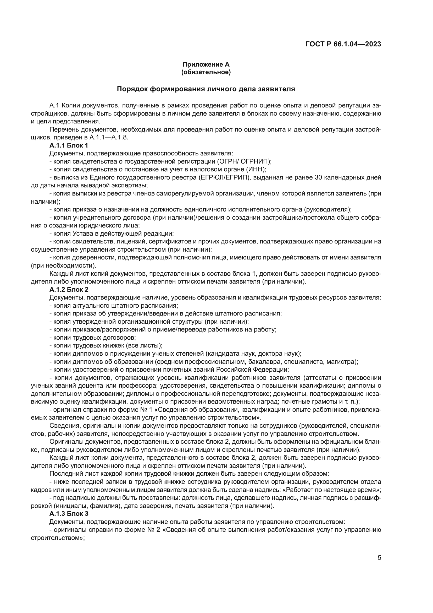 ГОСТ Р 66.1.04-2023