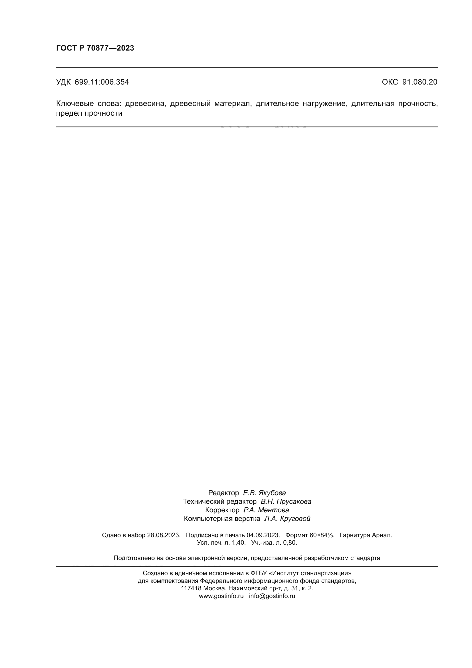 ГОСТ Р 70877-2023