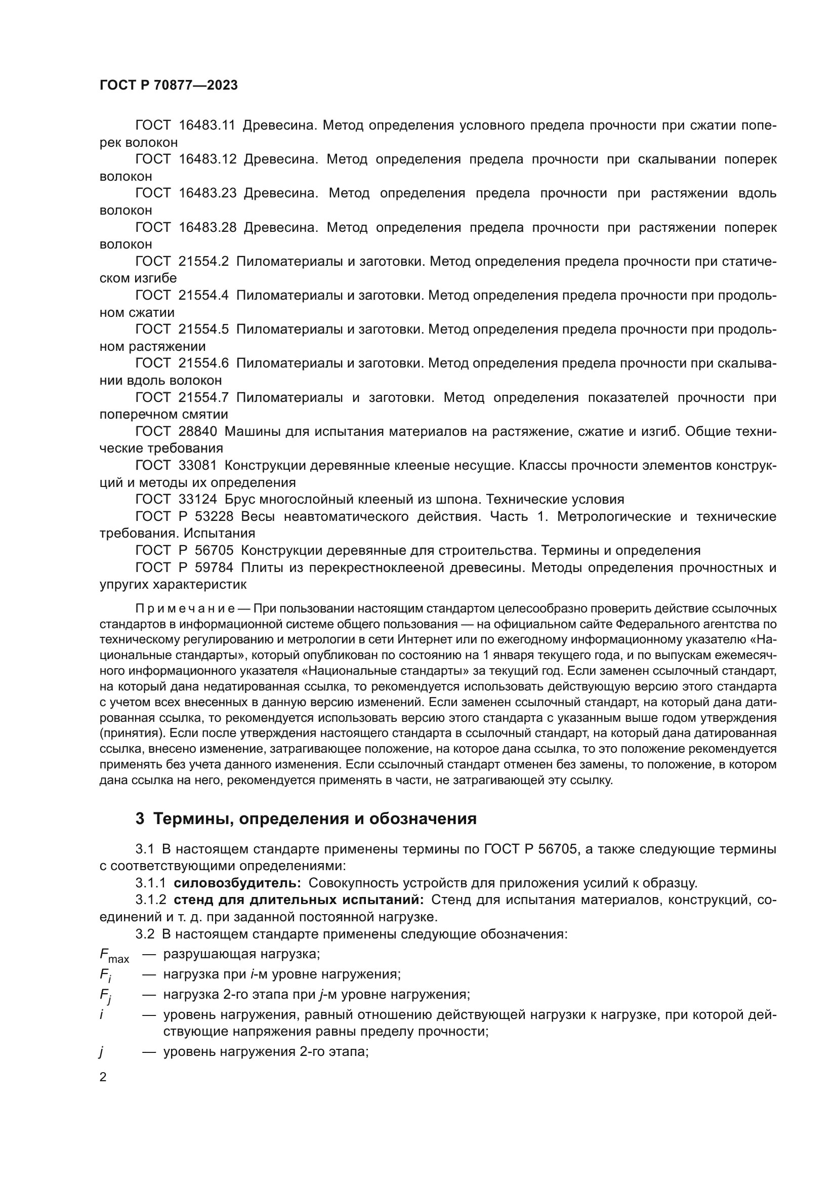 ГОСТ Р 70877-2023