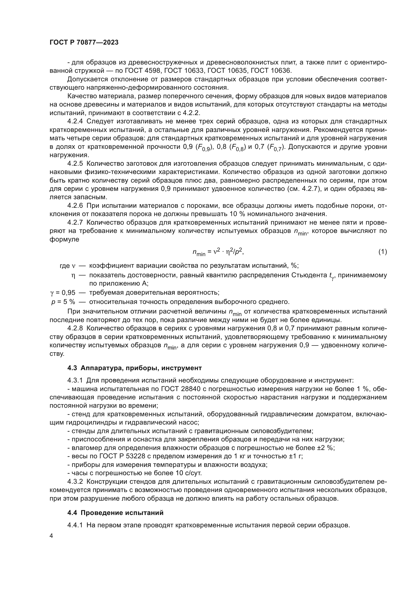 ГОСТ Р 70877-2023