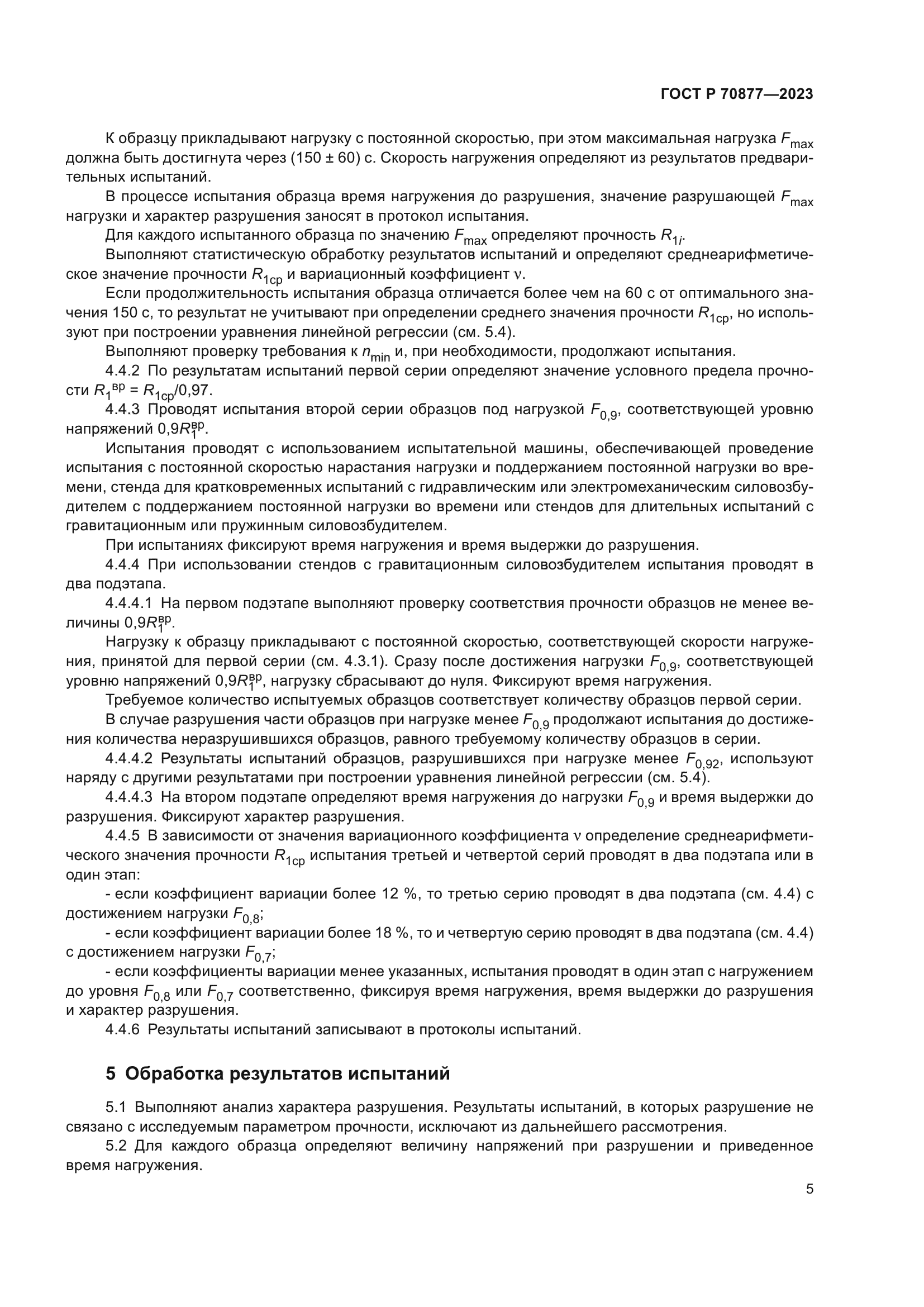 ГОСТ Р 70877-2023