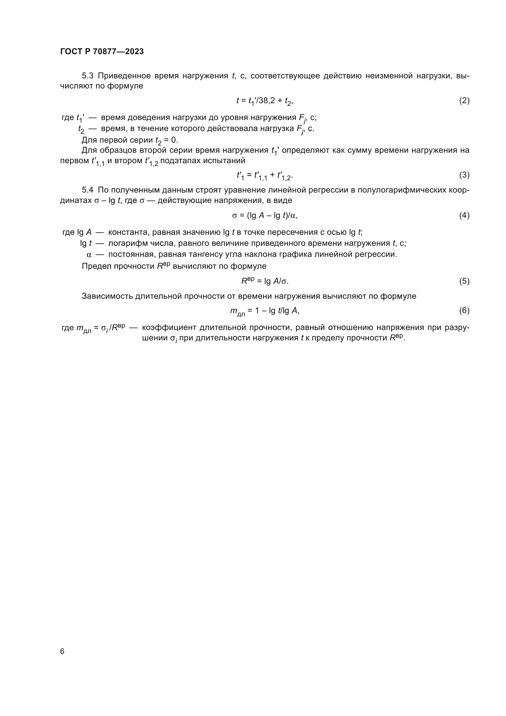 ГОСТ Р 70877-2023