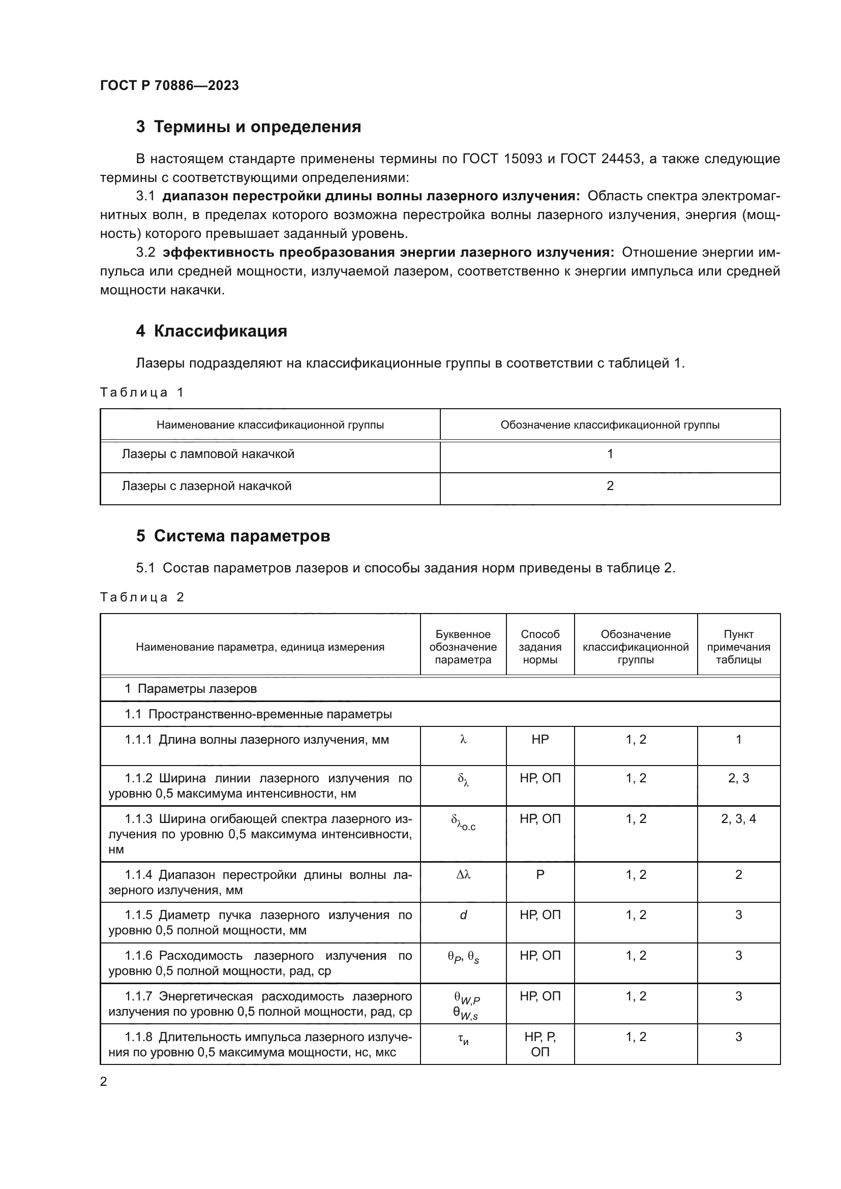 ГОСТ Р 70886-2023