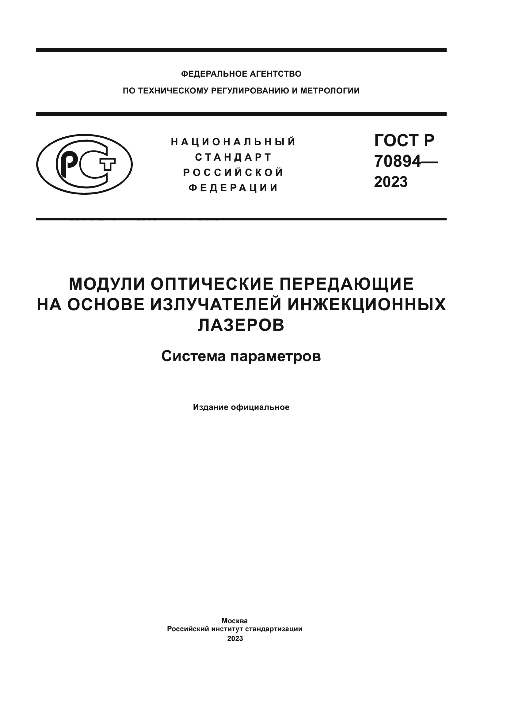 ГОСТ Р 70894-2023
