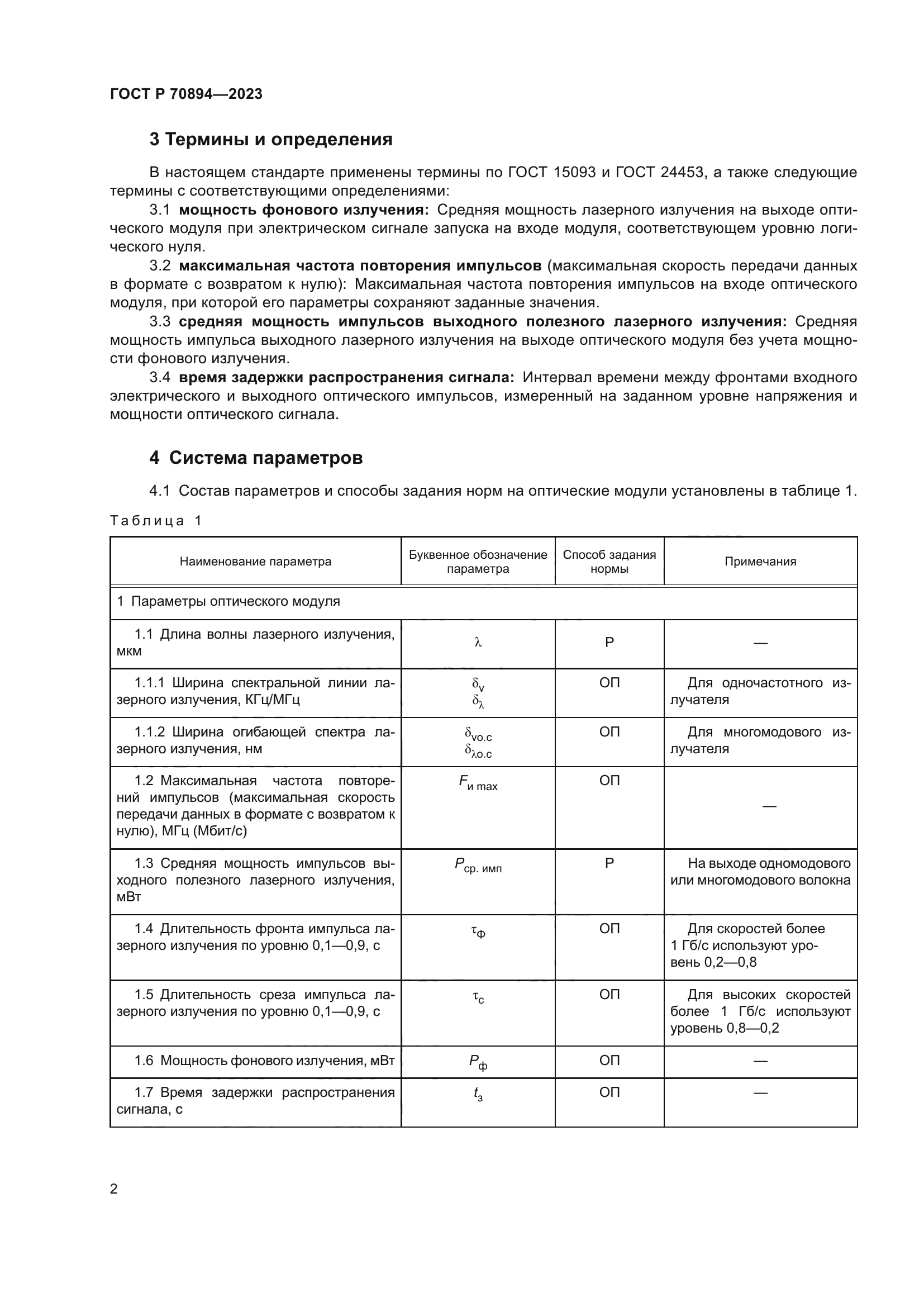 ГОСТ Р 70894-2023