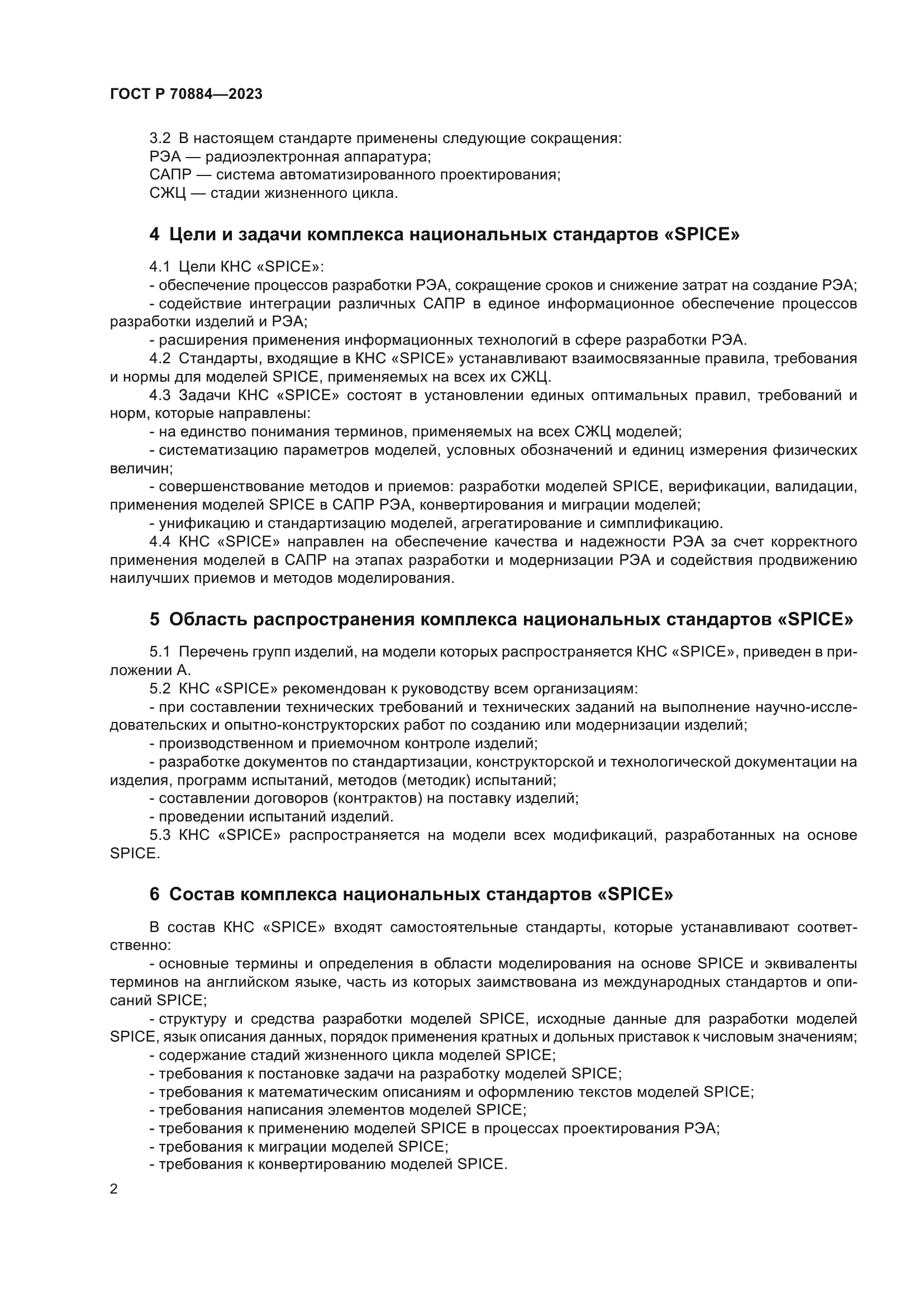 ГОСТ Р 70884-2023