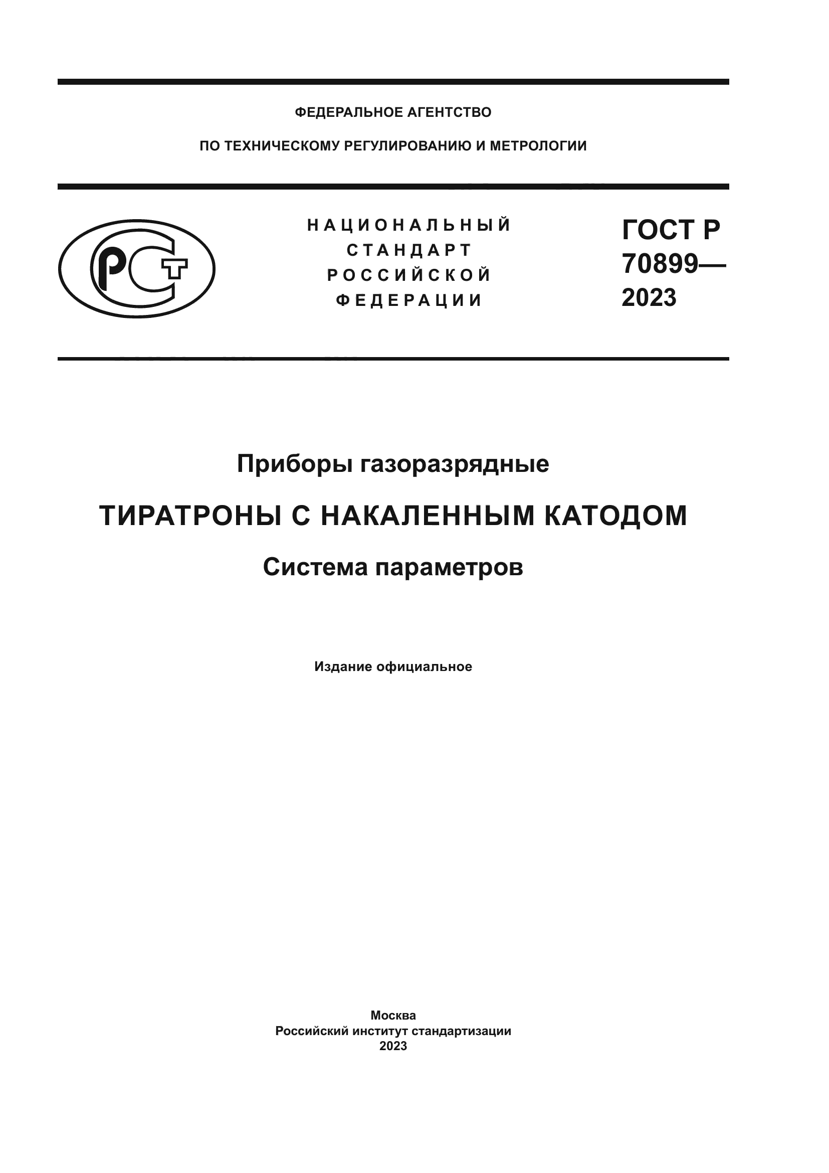 ГОСТ Р 70899-2023