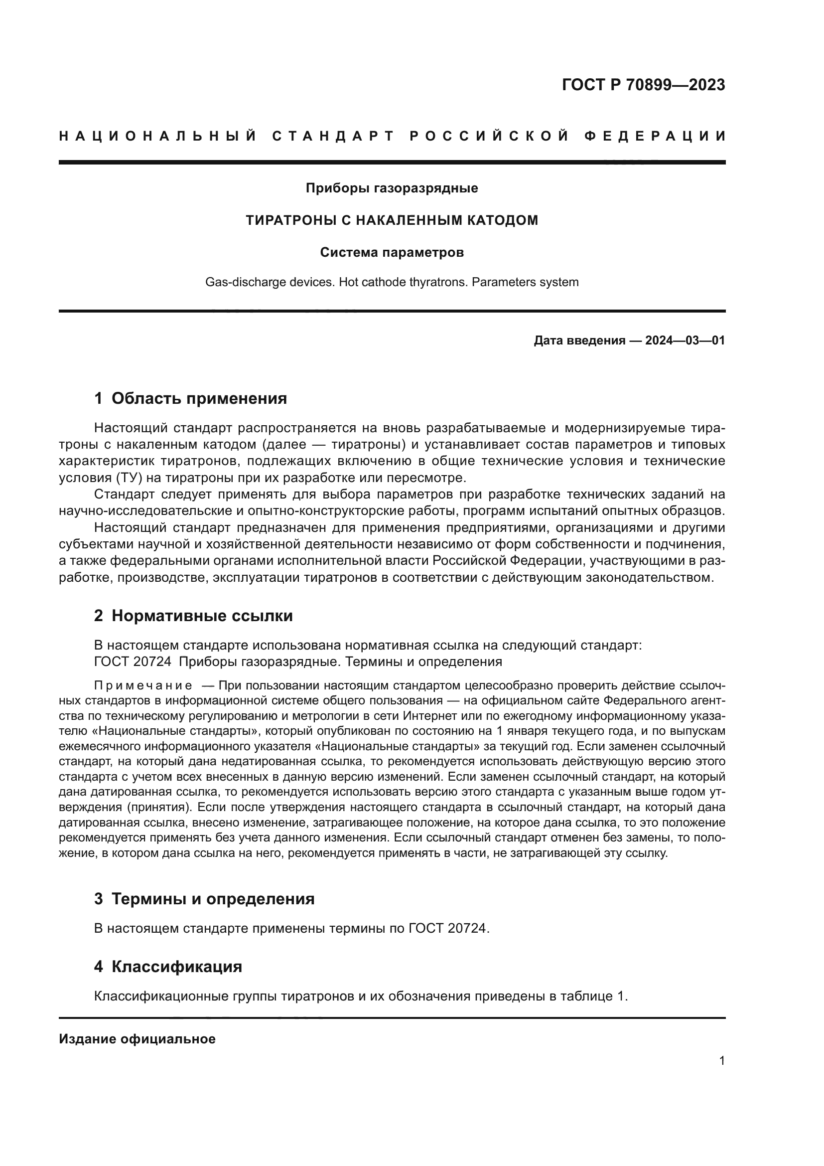 ГОСТ Р 70899-2023