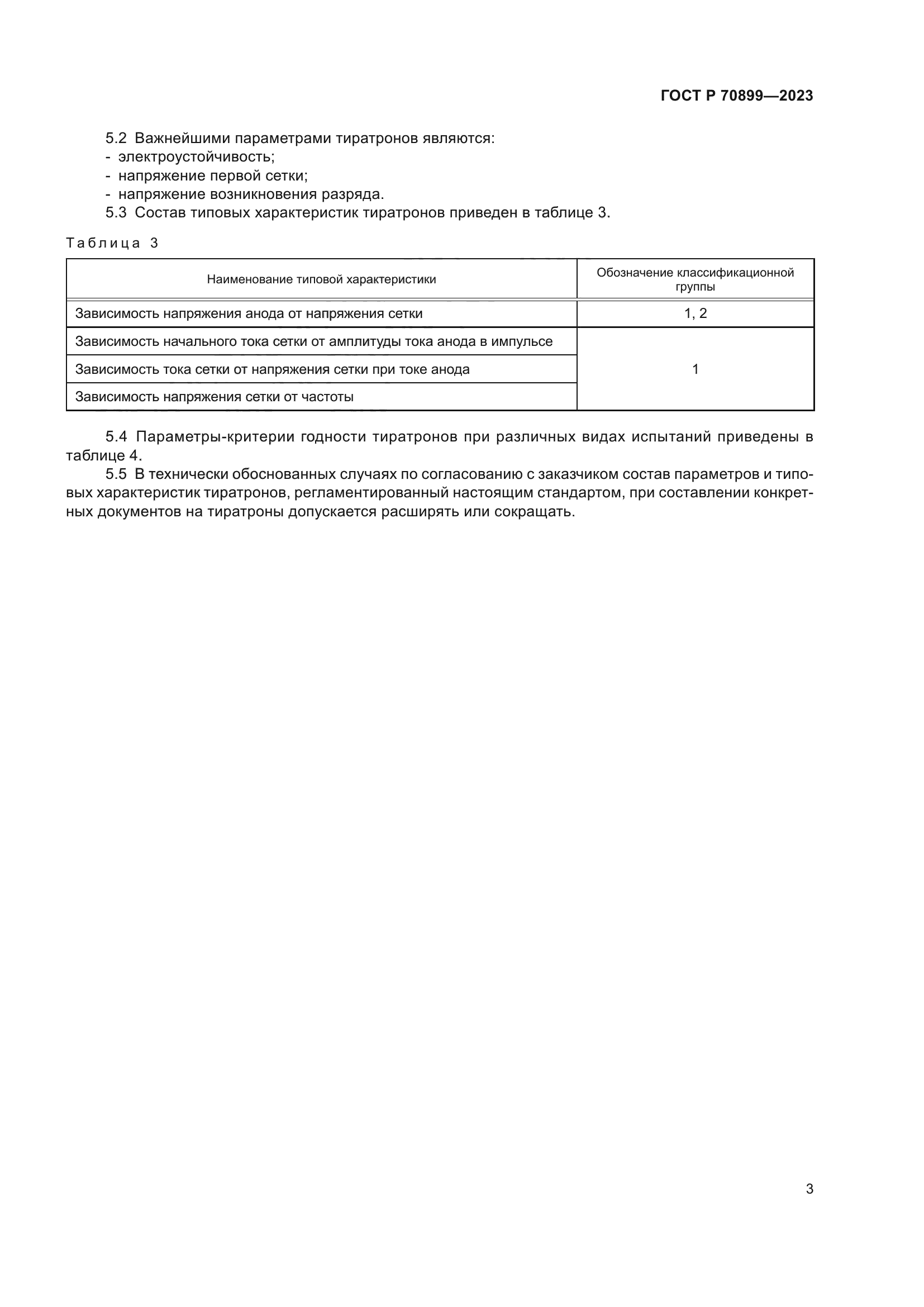 ГОСТ Р 70899-2023