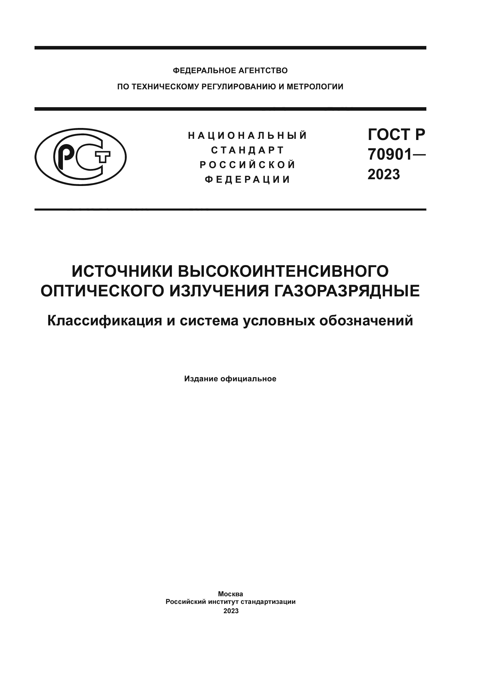 ГОСТ Р 70901-2023