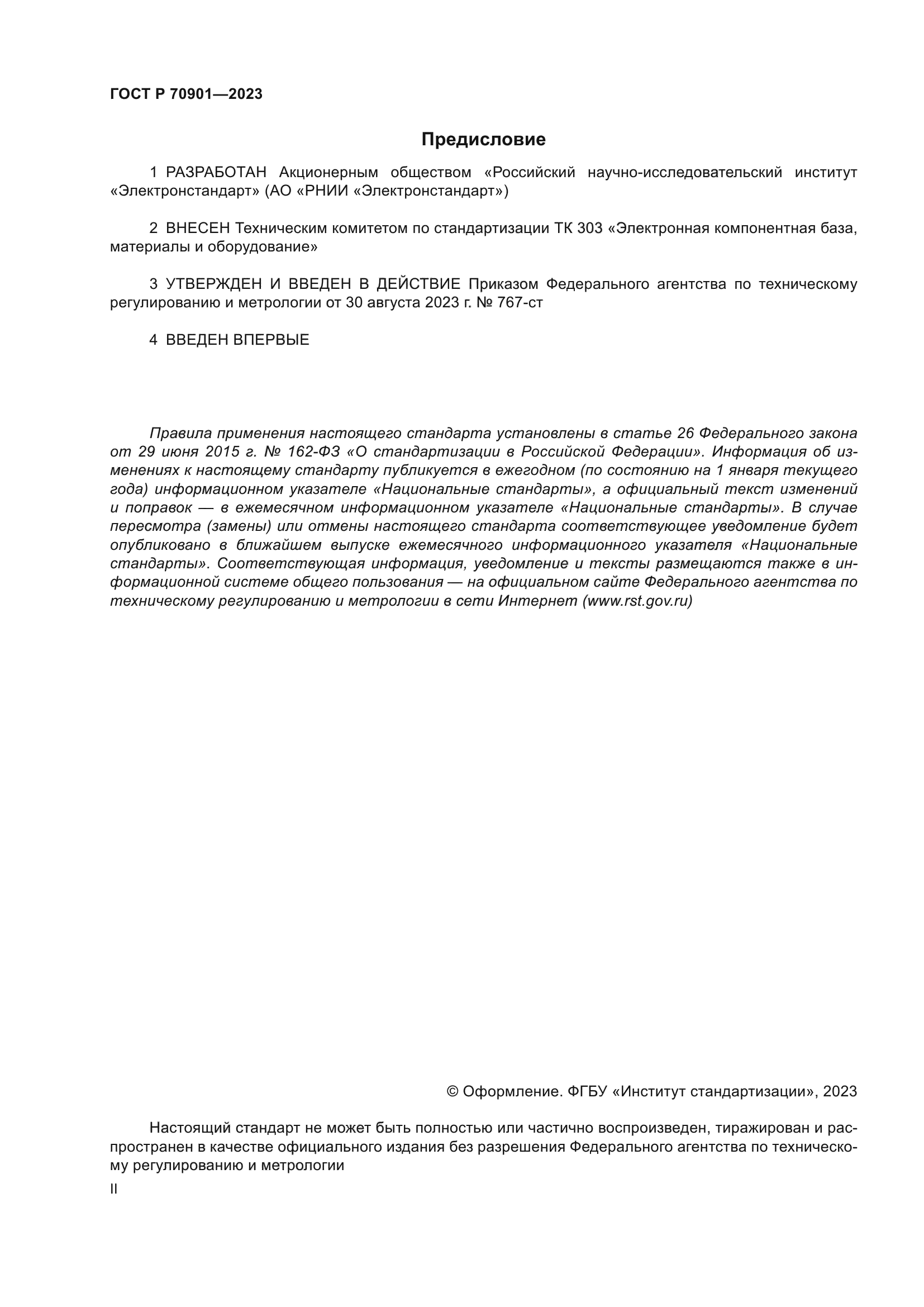 ГОСТ Р 70901-2023