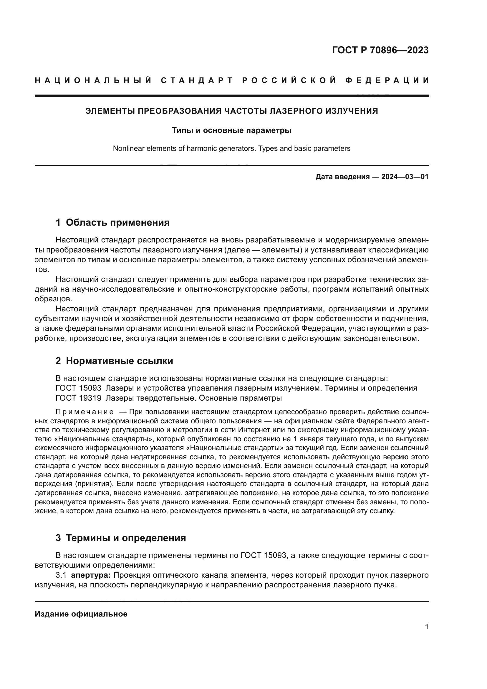 ГОСТ Р 70896-2023