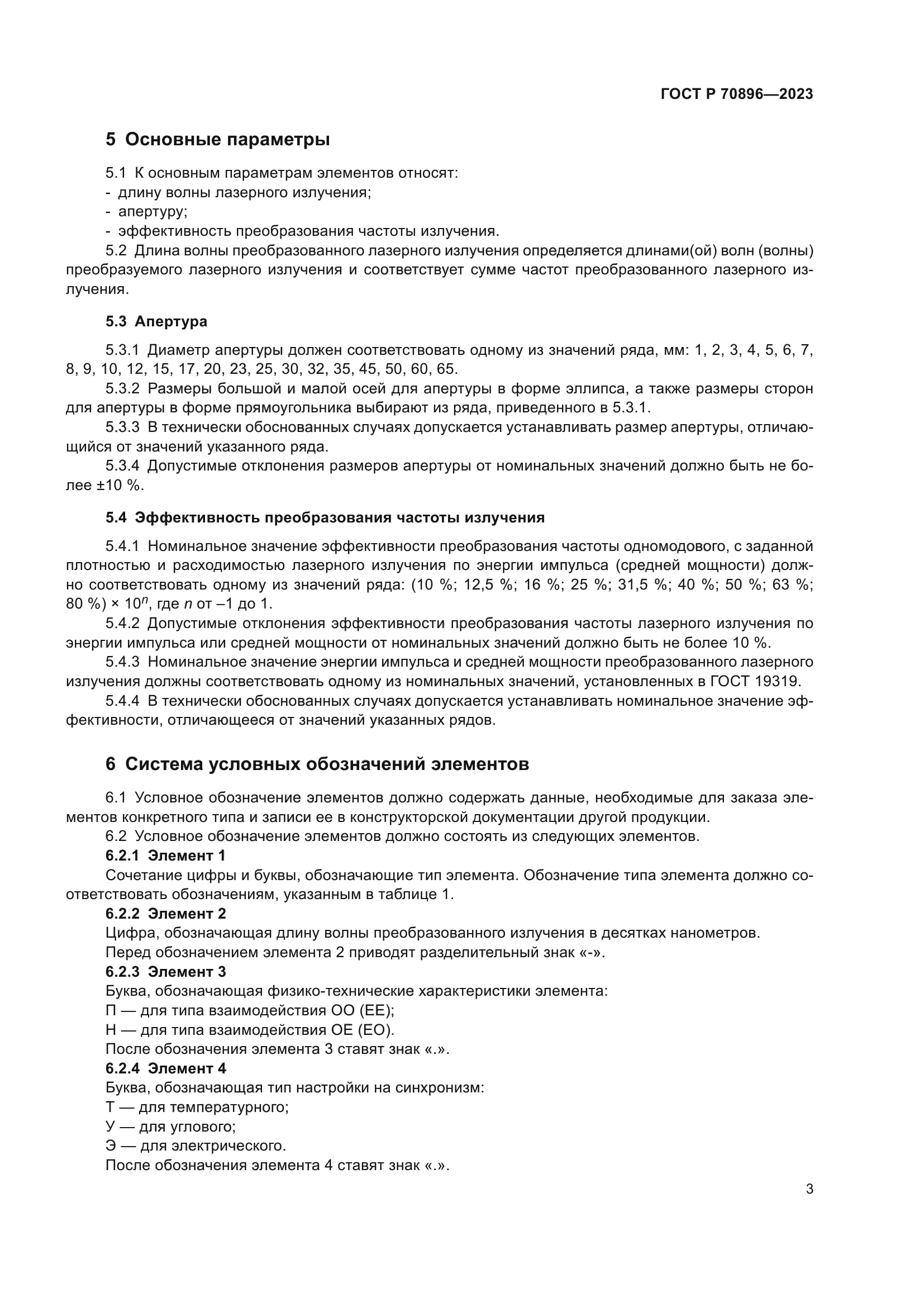 ГОСТ Р 70896-2023