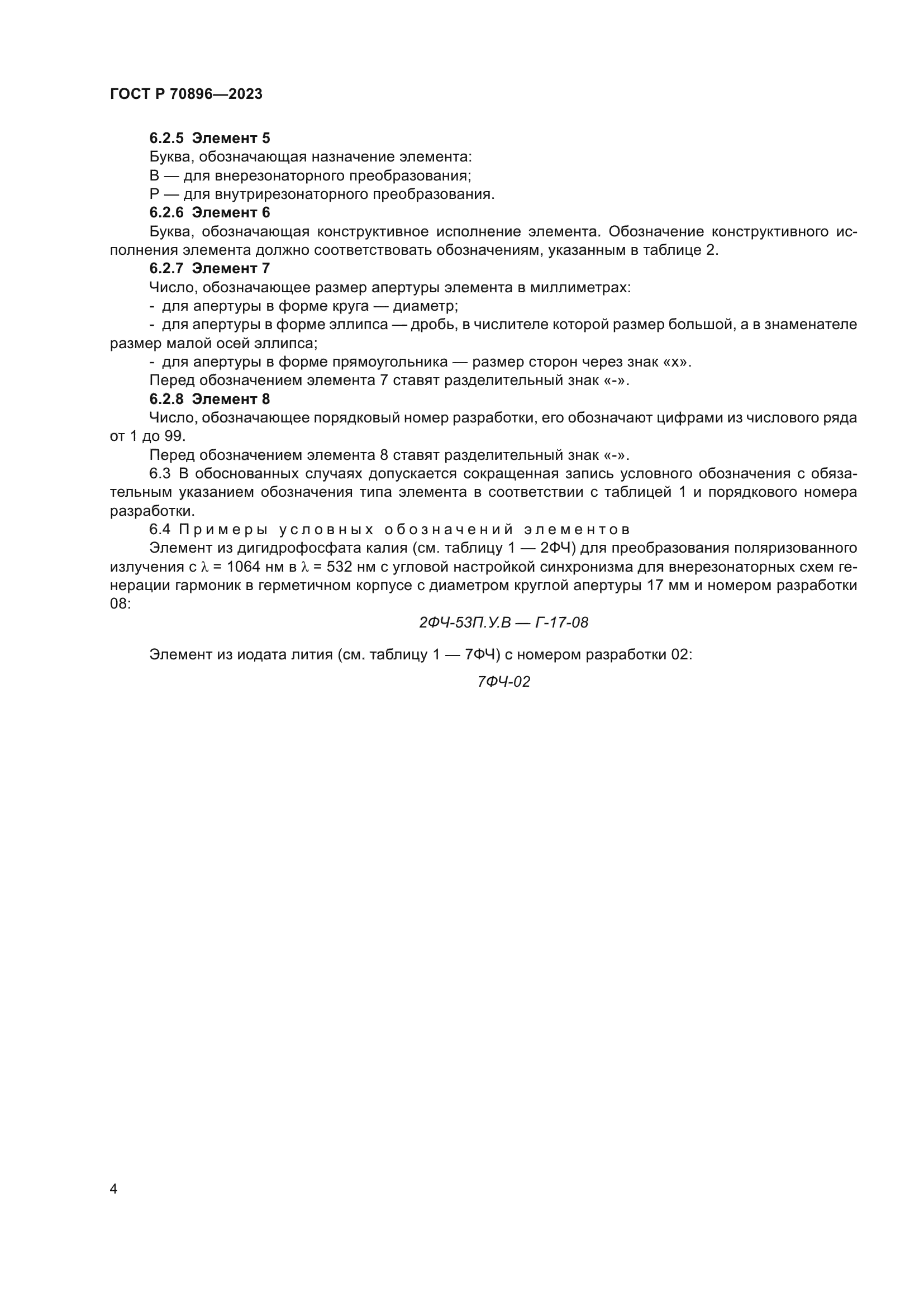 ГОСТ Р 70896-2023