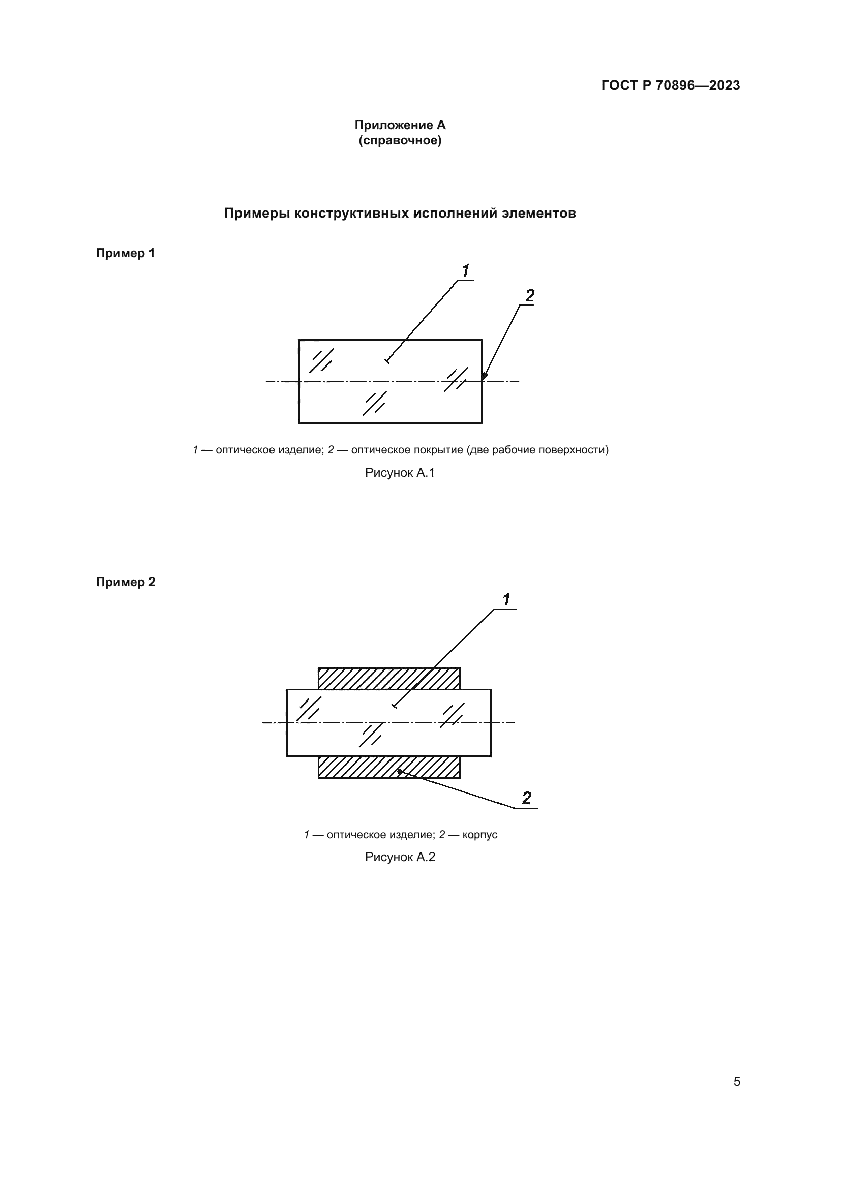 ГОСТ Р 70896-2023