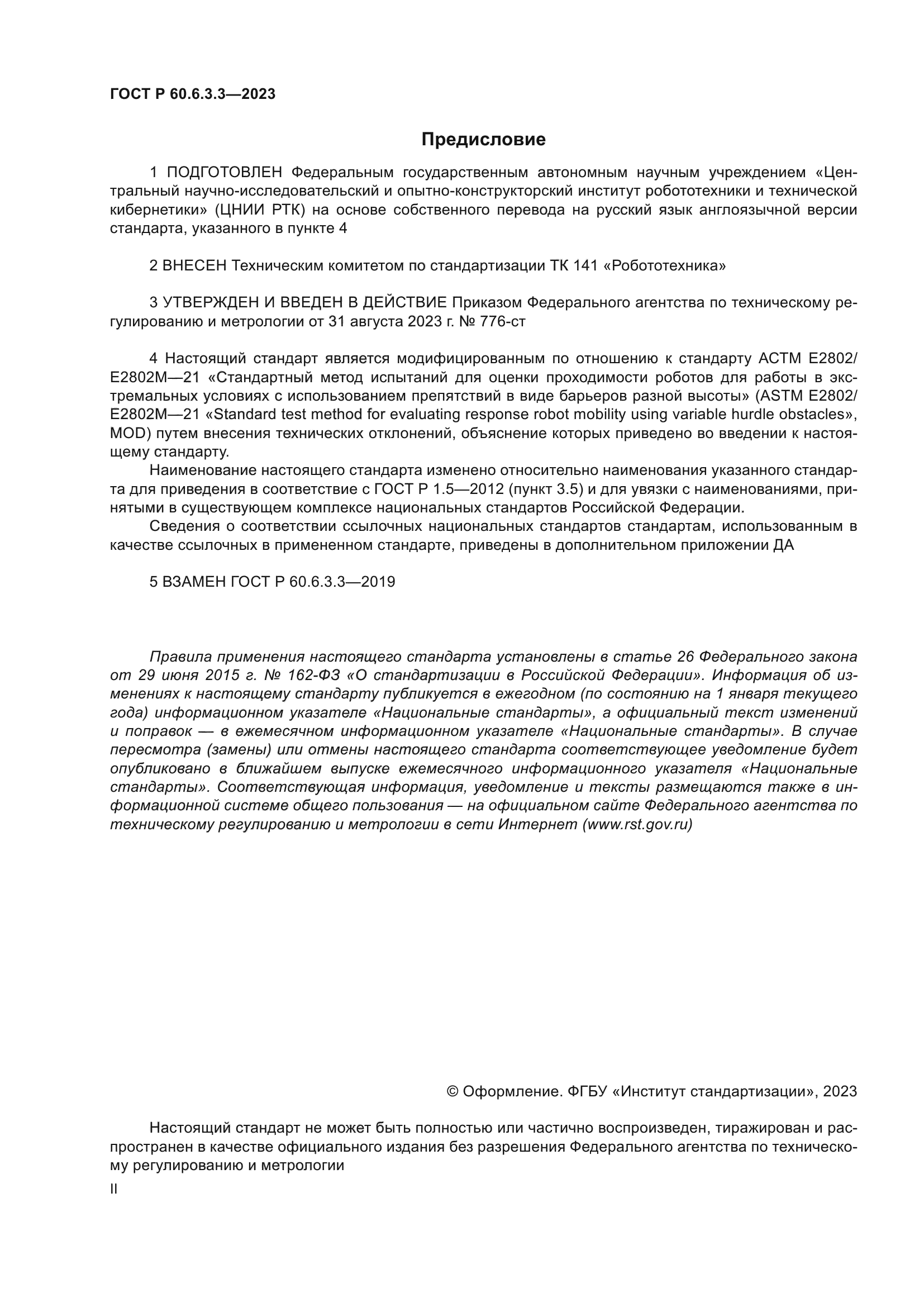 ГОСТ Р 60.6.3.3-2023