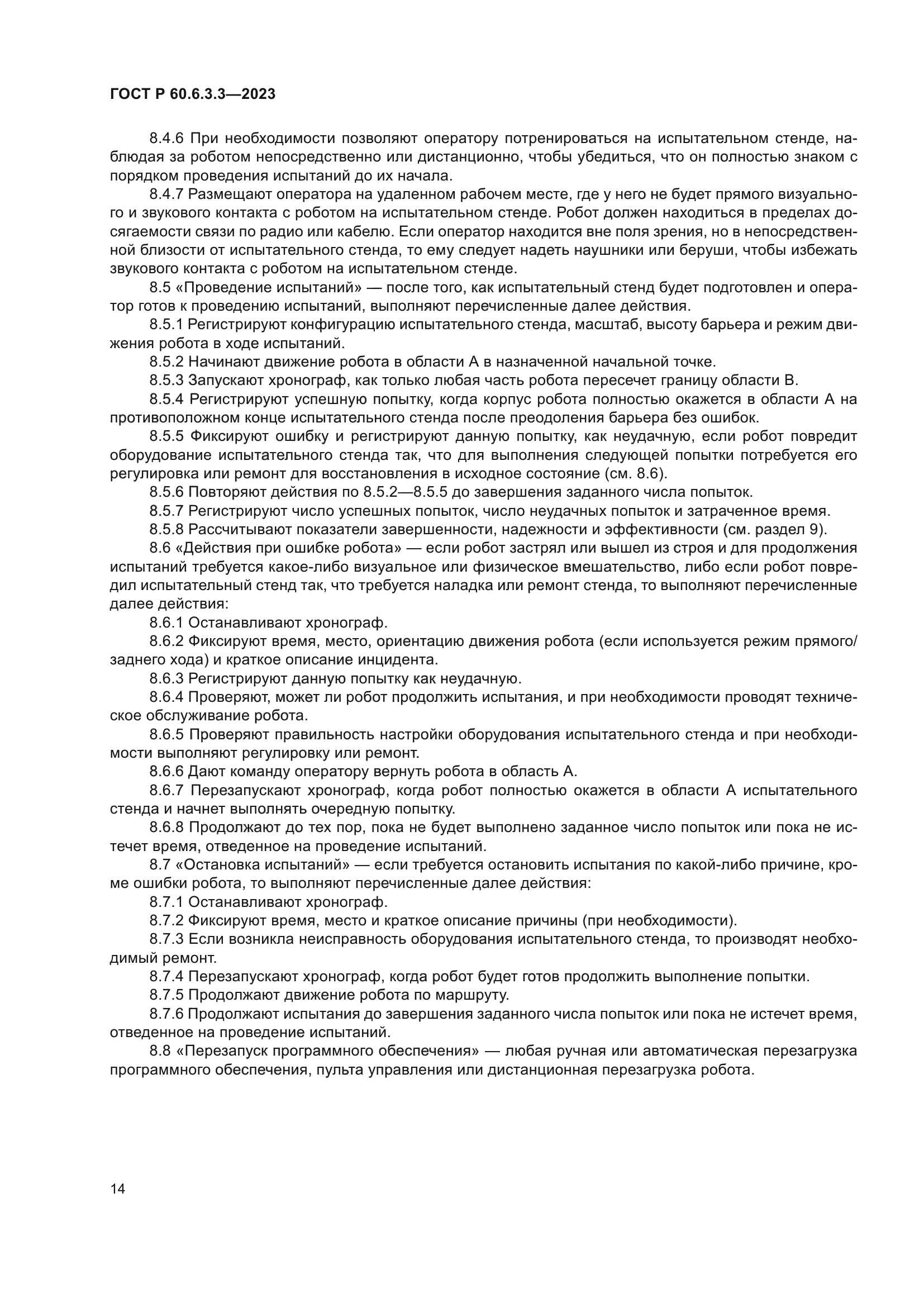 ГОСТ Р 60.6.3.3-2023