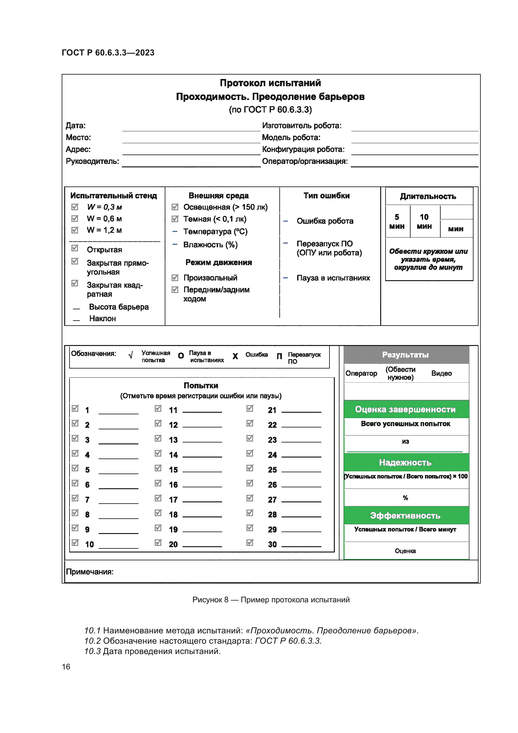 ГОСТ Р 60.6.3.3-2023